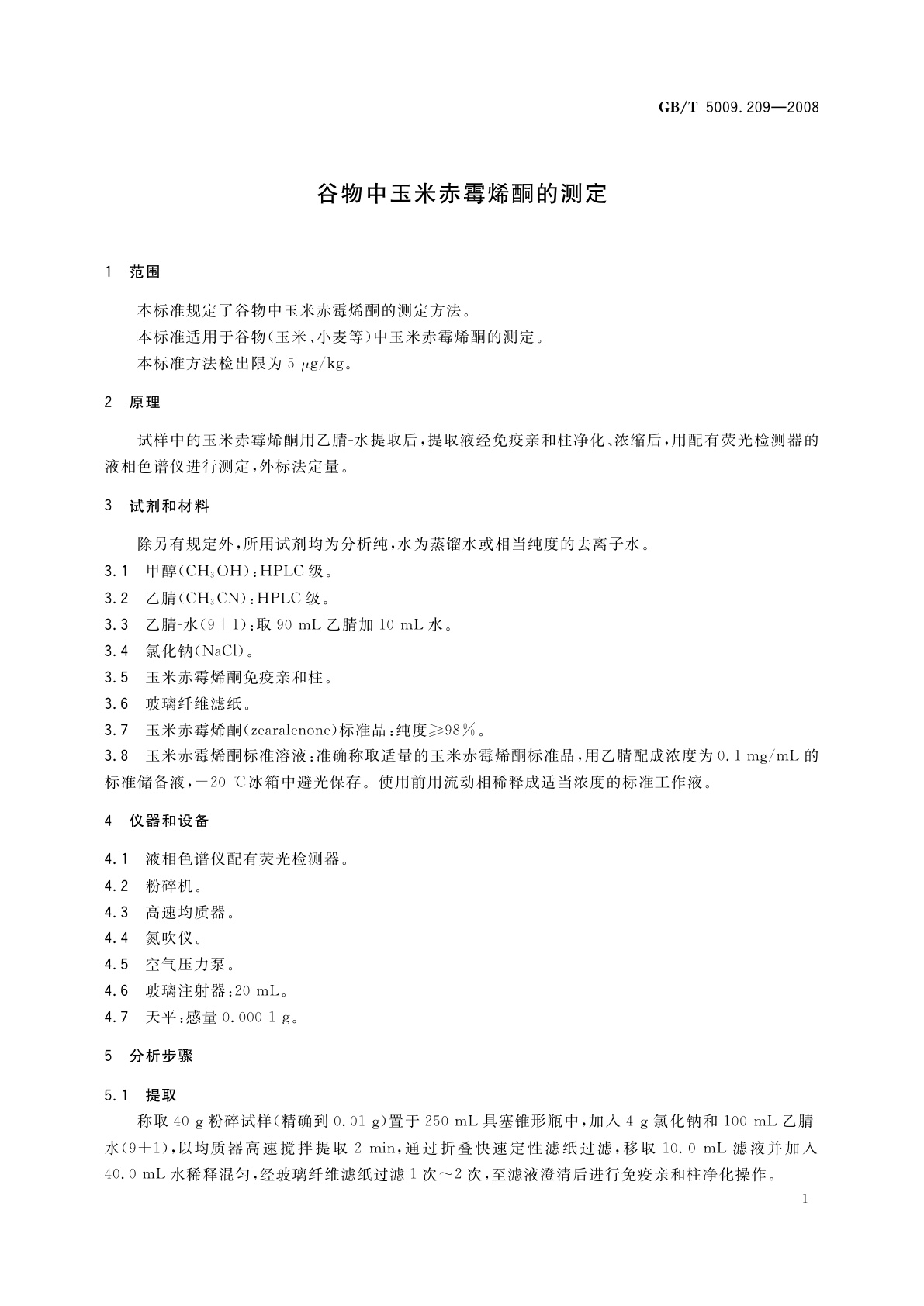 GB/T 5009.209-2008 谷物中玉米赤霉烯酮的测定