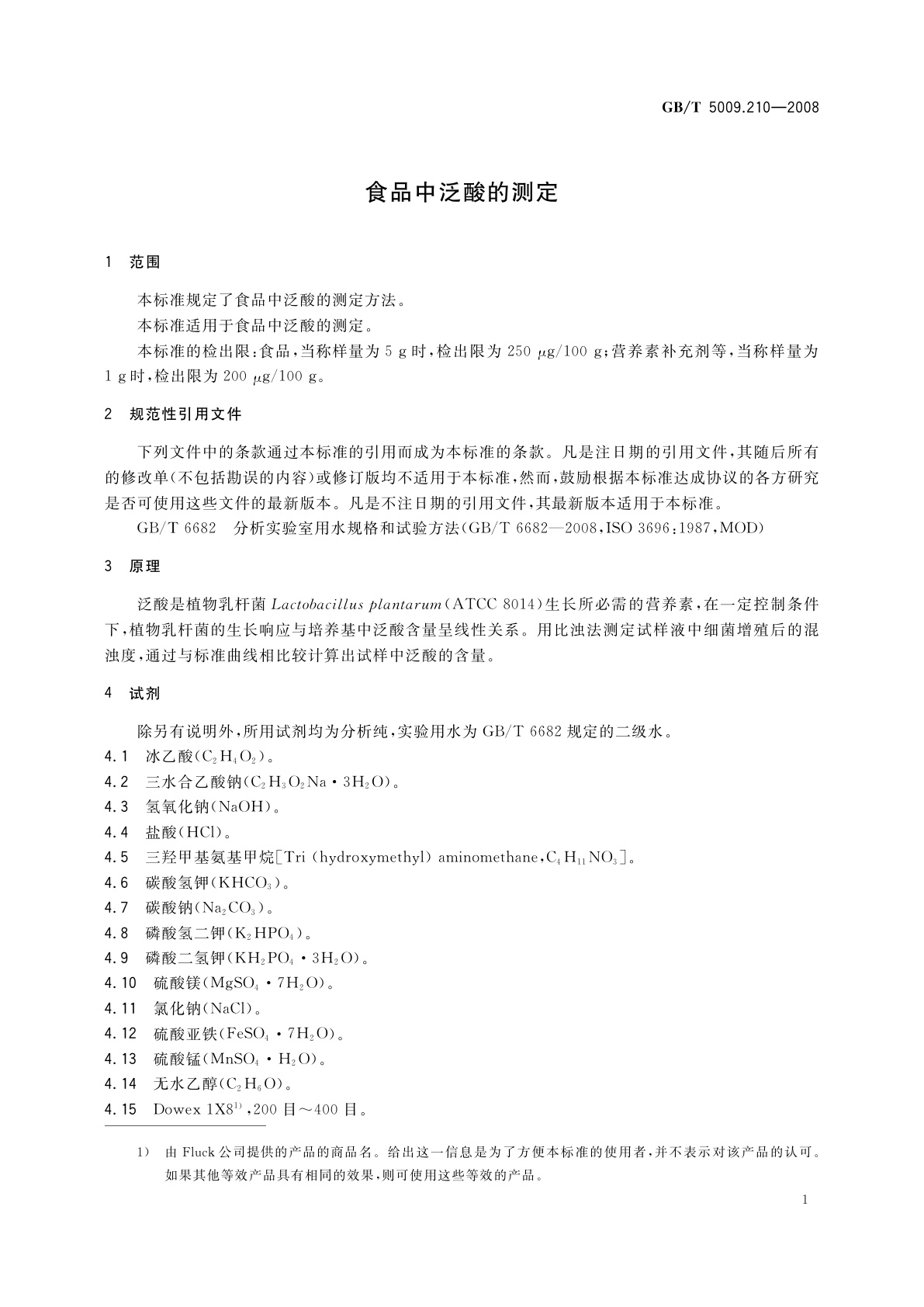 GB/T 5009.210-2008 食品中泛酸的测定