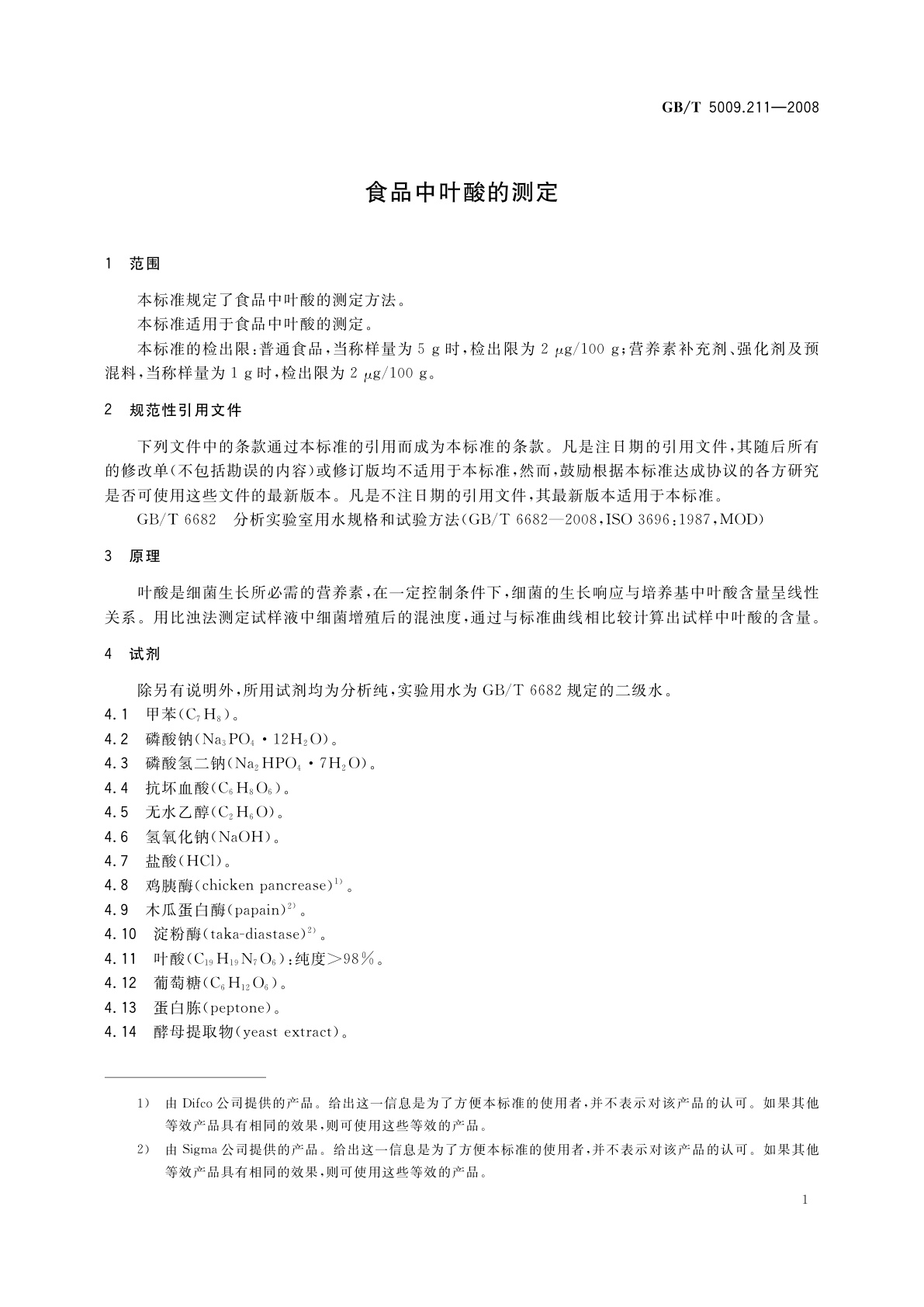 GB/T 5009.211-2008 食品中叶酸的测定