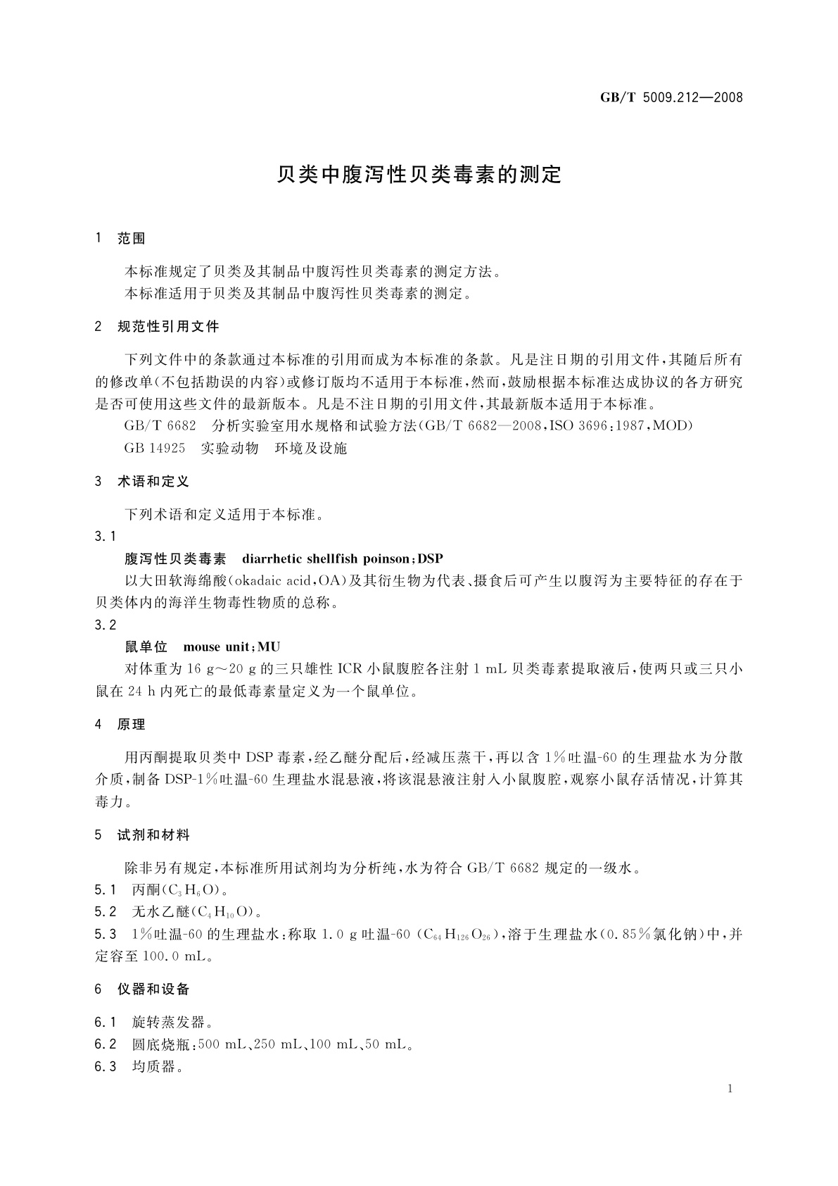 GB/T 5009.212-2008 贝类中腹泻性贝类毒素的测定