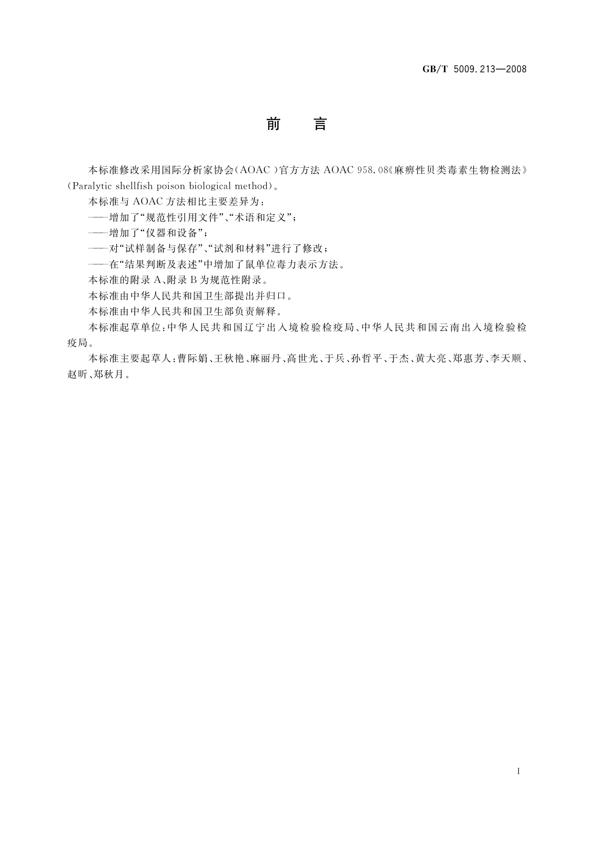 GB/T 5009.213-2008 贝类中麻痹性贝类毒素的测定