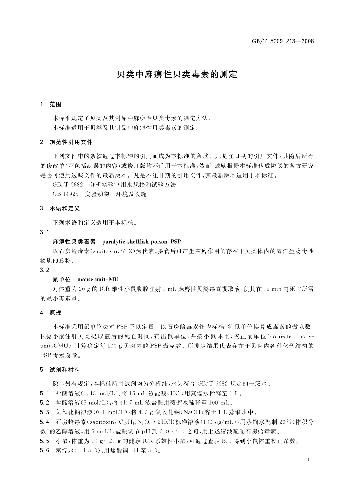 GB/T 5009.213-2008 贝类中麻痹性贝类毒素的测定
