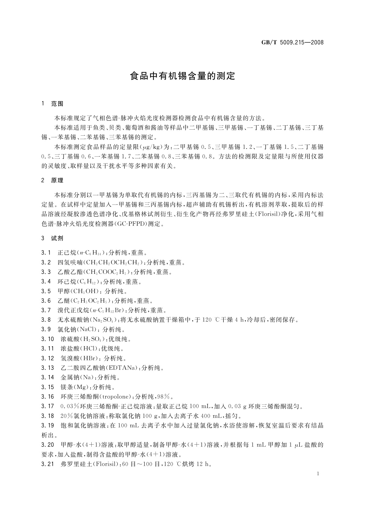 GB/T 5009.215-2008 食品中有机锡含量的测定