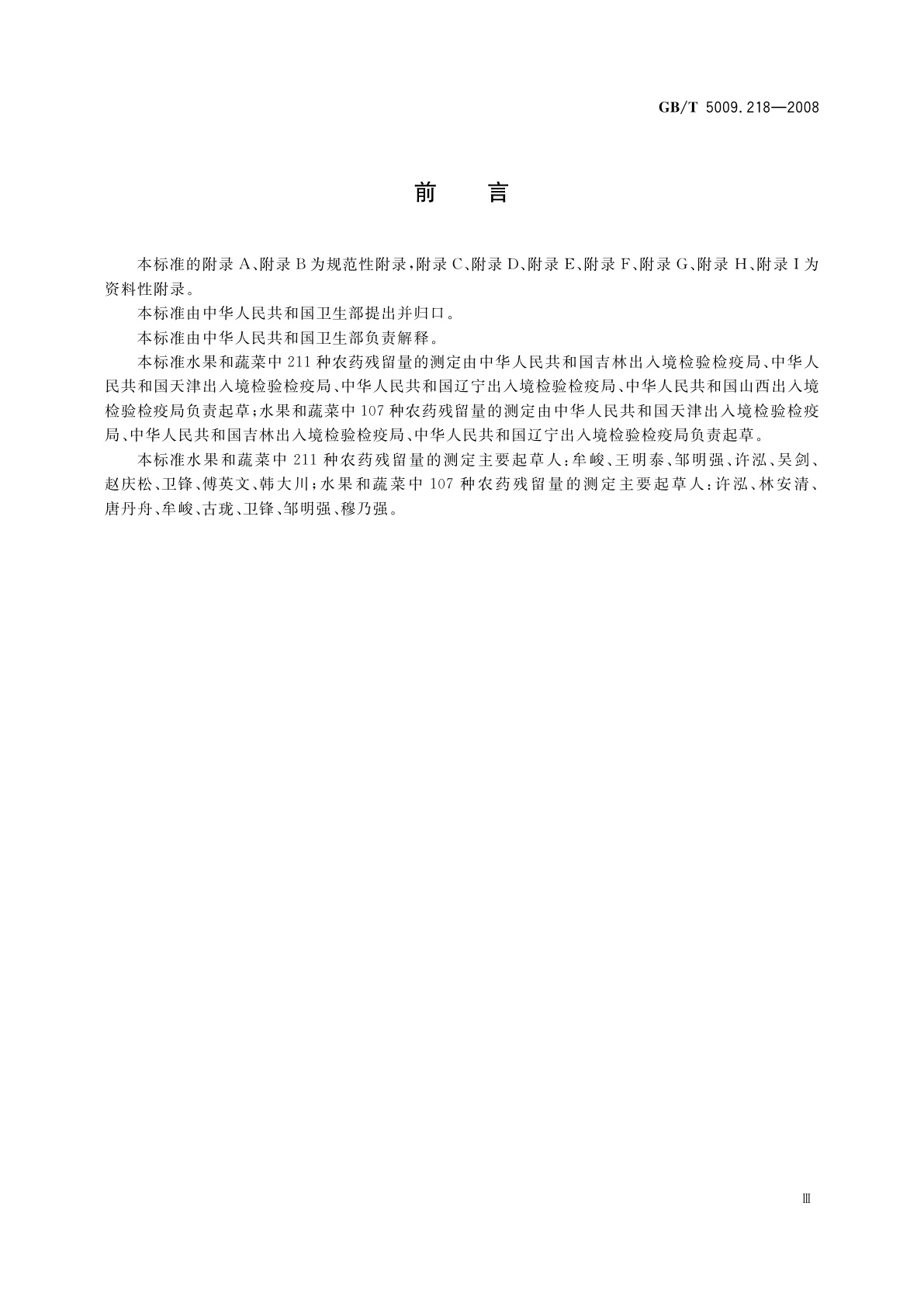 GB/T 5009.218-2008 水果和蔬菜中多种农药残留量的测定