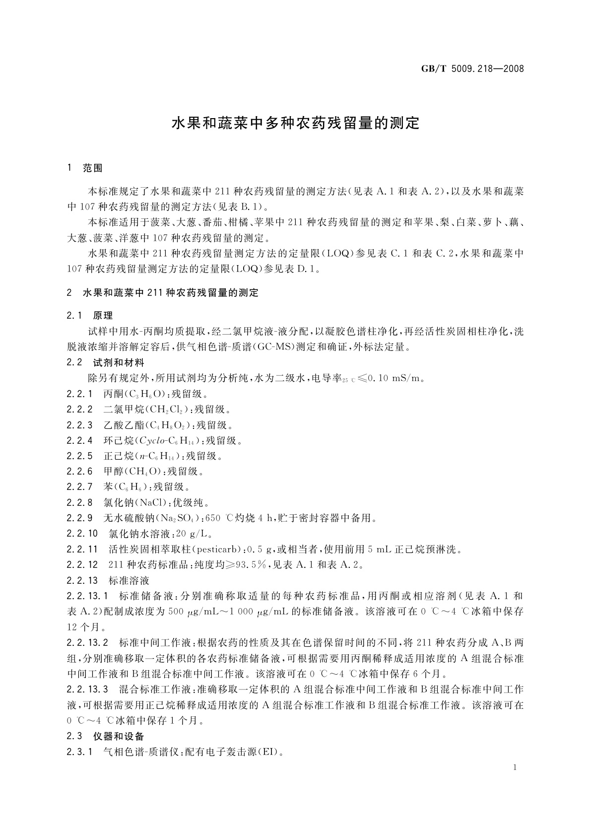 GB/T 5009.218-2008 水果和蔬菜中多种农药残留量的测定