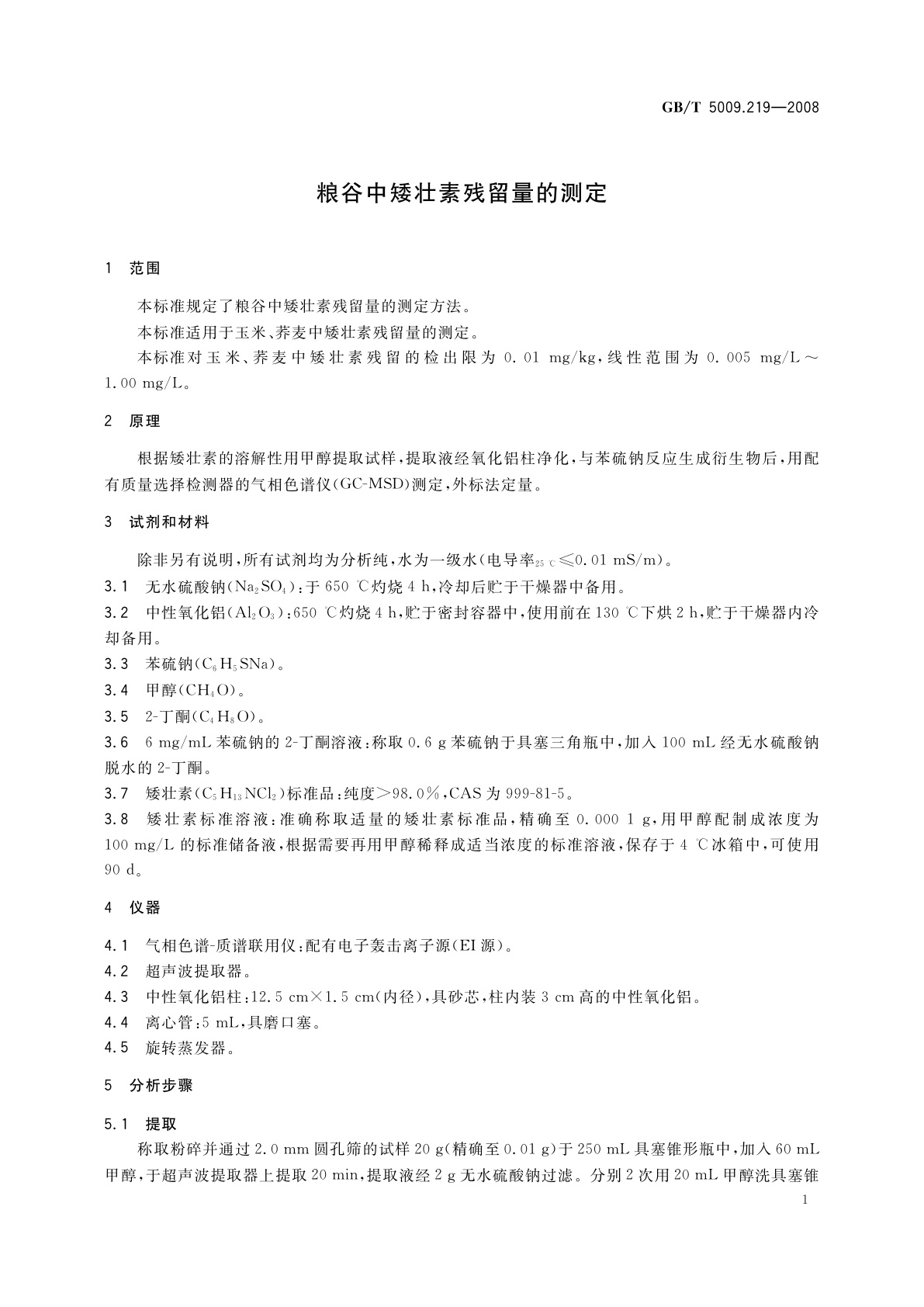 GB/T 5009.219-2008 粮谷中矮壮素残留量的测定
