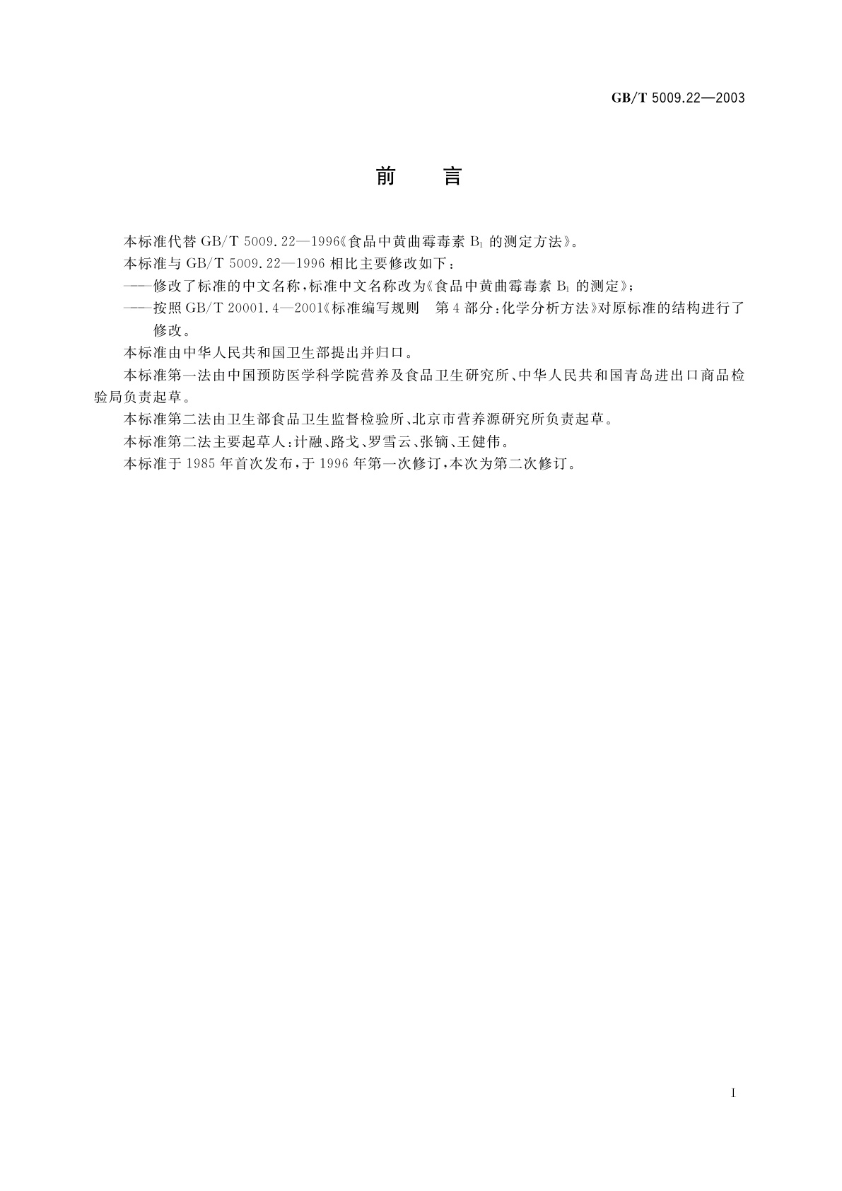 GB/T 5009.22-2003 食品中黄曲霉毒素B1的测定