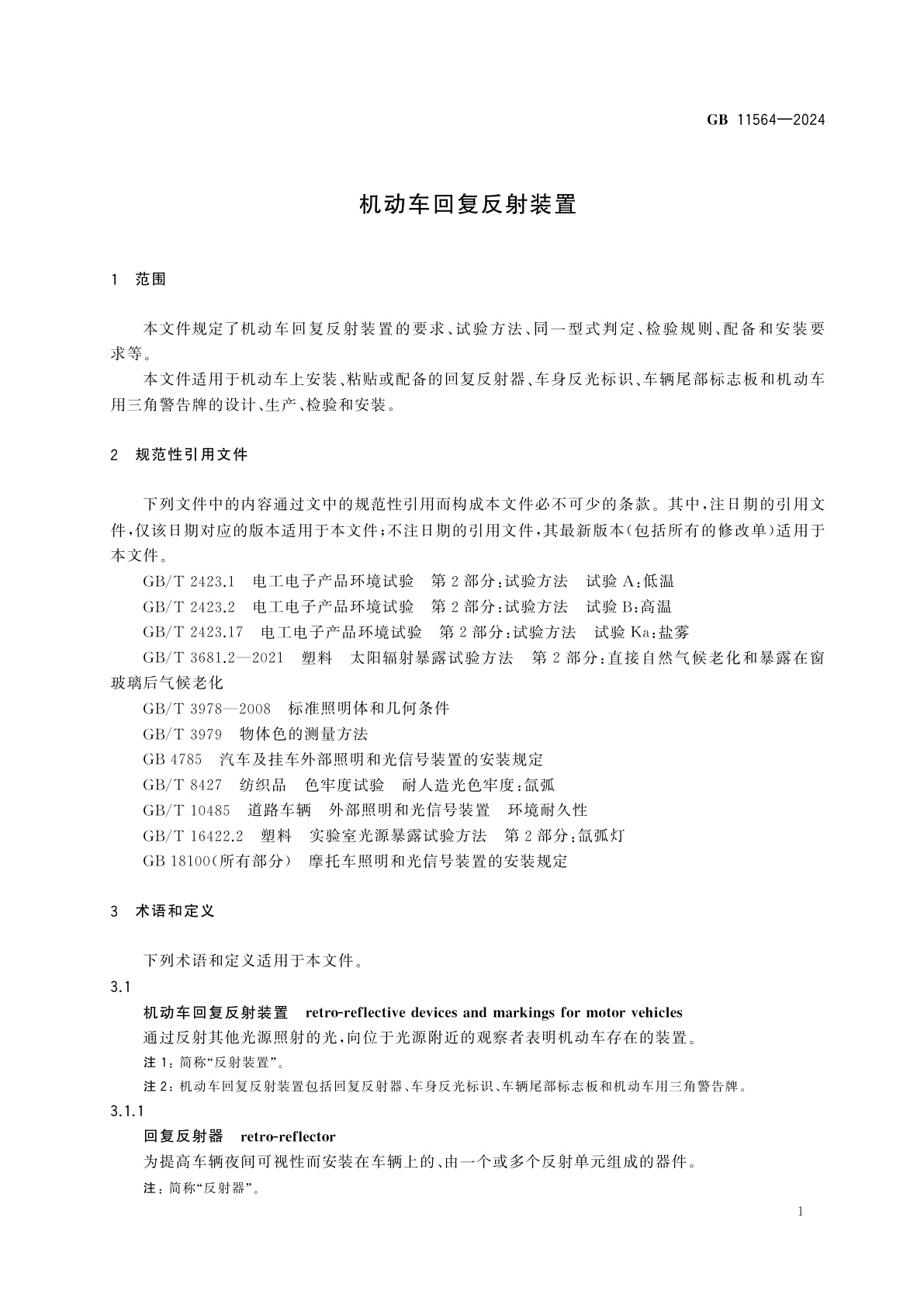 GB 11564-2024 机动车回复反射装置