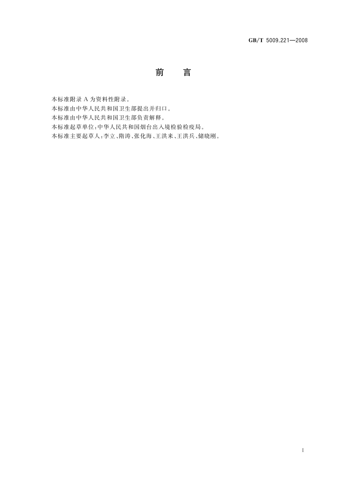 GB/T 5009.221-2008 粮谷中敌草快残留量的测定