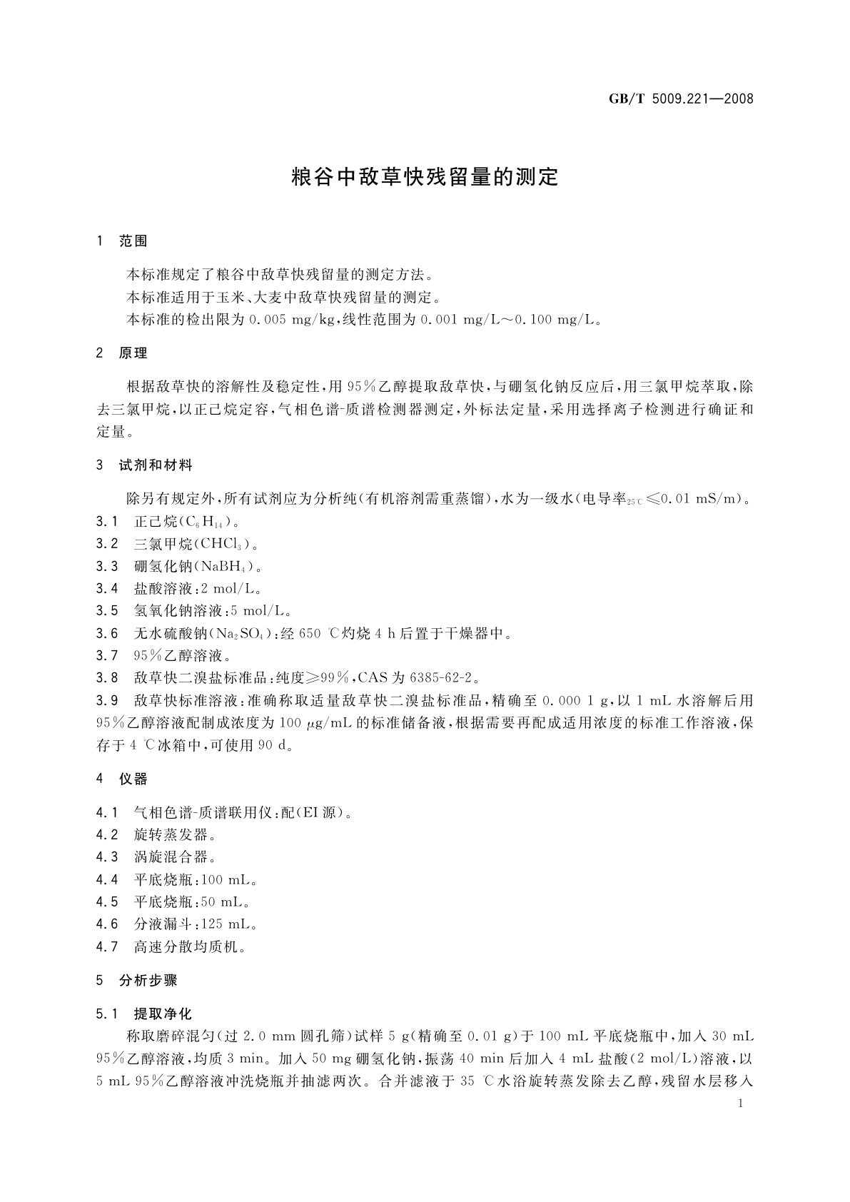 GB/T 5009.221-2008 粮谷中敌草快残留量的测定