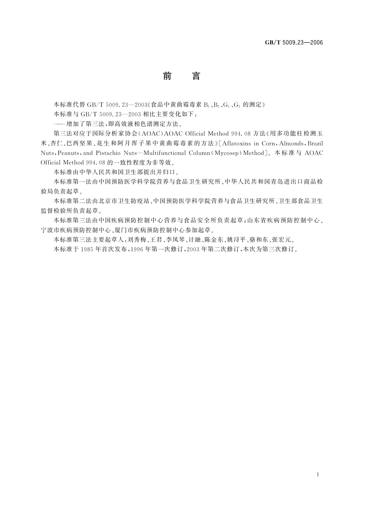 GB/T 5009.23-2006 食品中黄曲霉毒素B1、B2、G1、G2的测定