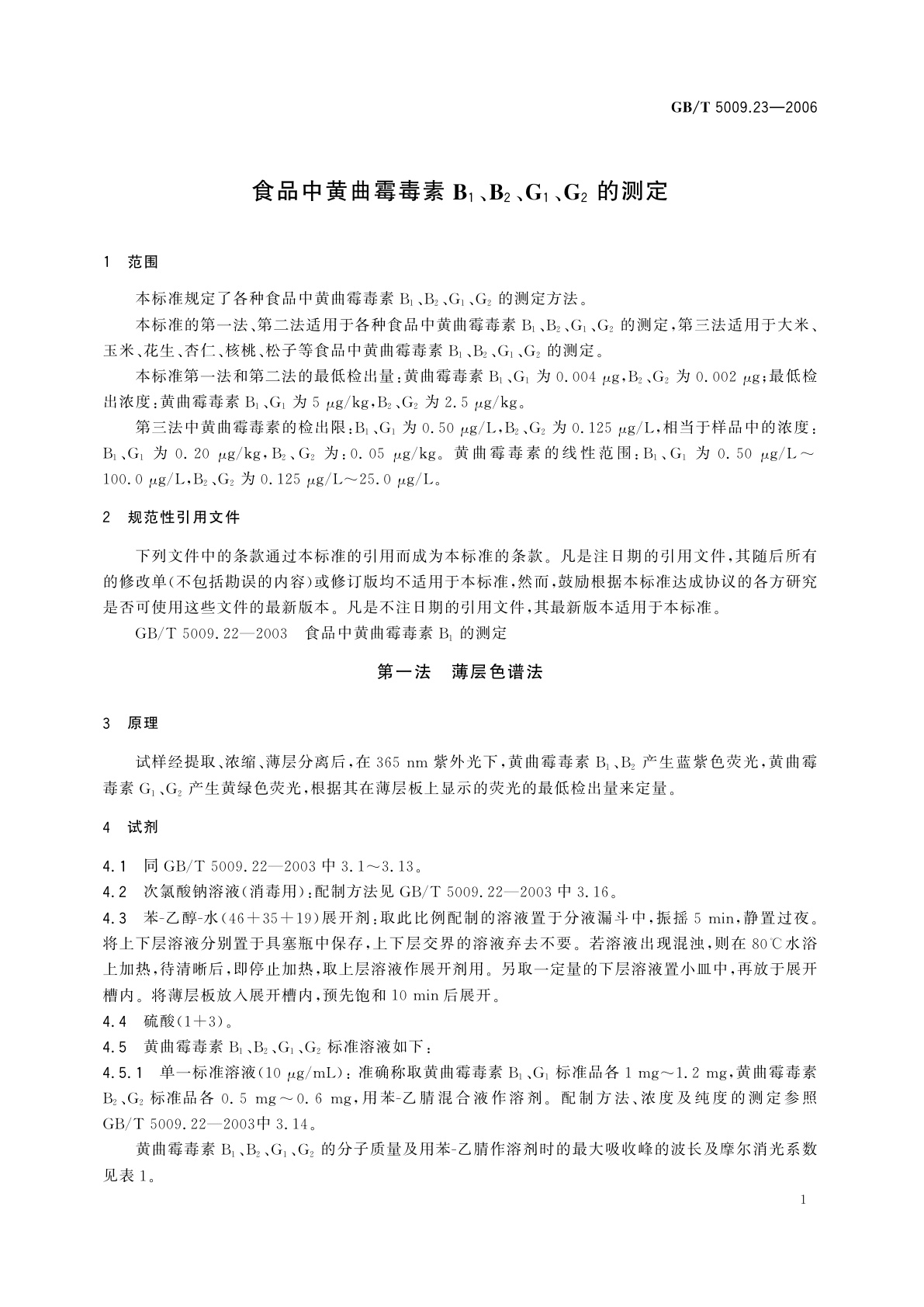 GB/T 5009.23-2006 食品中黄曲霉毒素B1、B2、G1、G2的测定