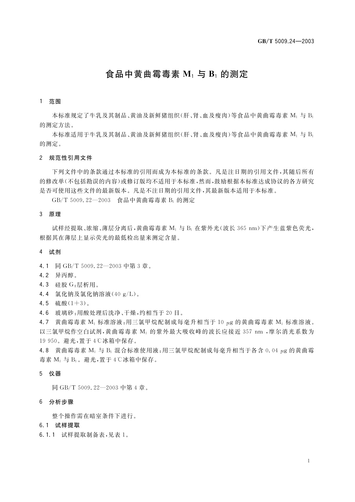 GB/T 5009.24-2003 食品中黄曲霉毒素M1与B1的测定