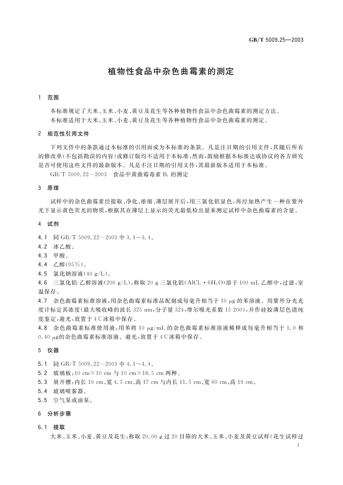 GB/T 5009.25-2003 植物性食品中杂色曲霉素的测定