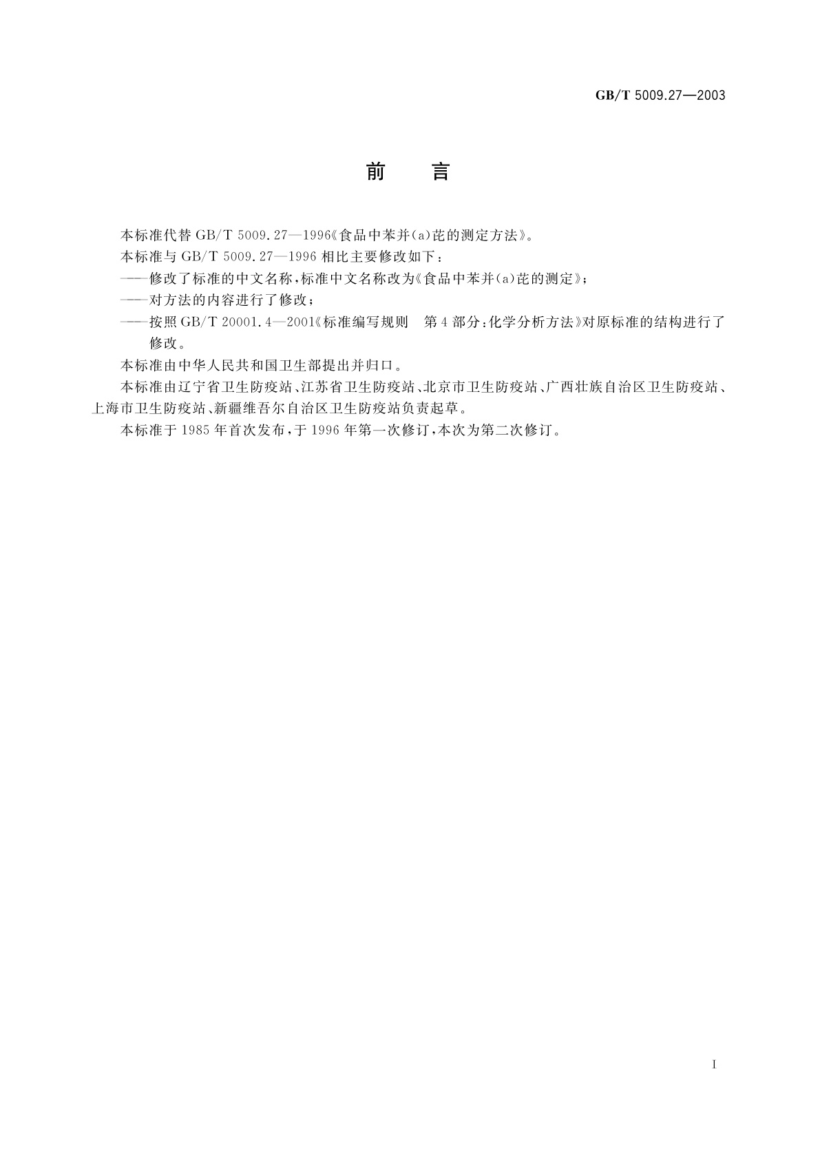 GB/T 5009.27-2003 食品中苯并(a)芘的测定