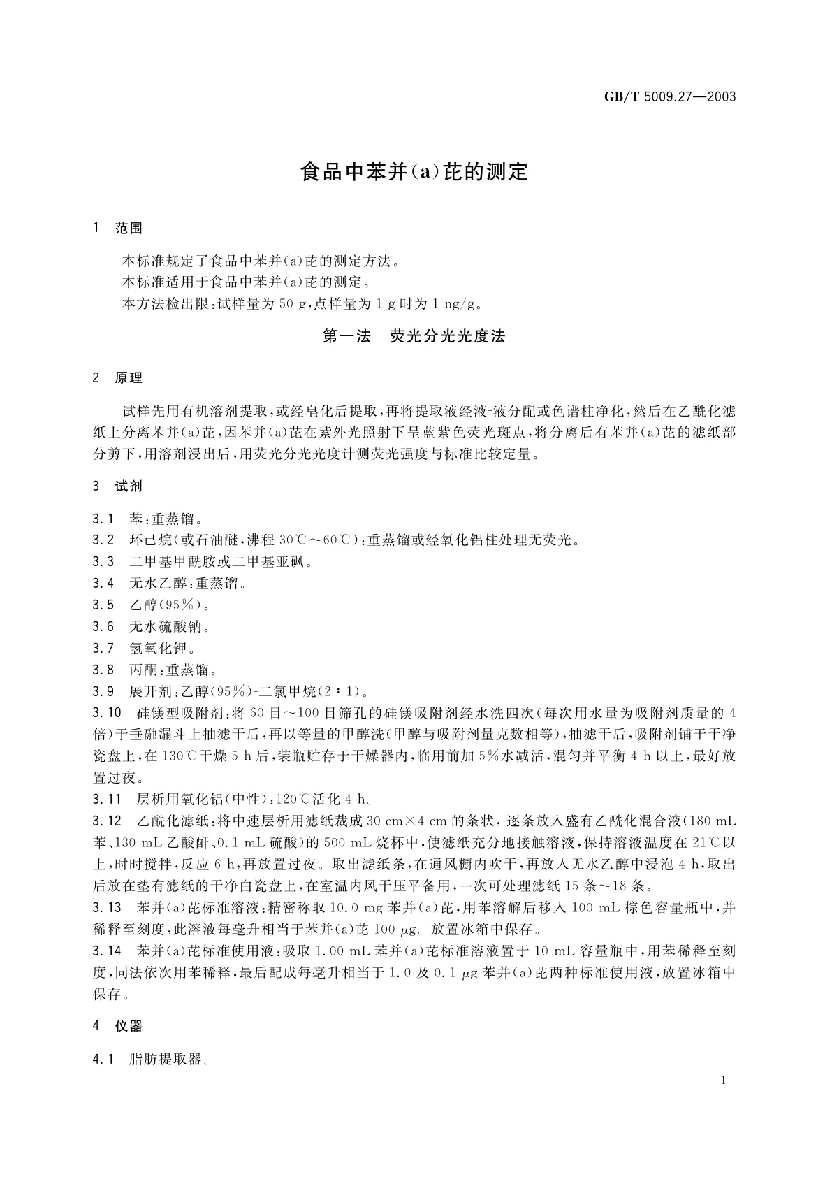 GB/T 5009.27-2003 食品中苯并(a)芘的测定