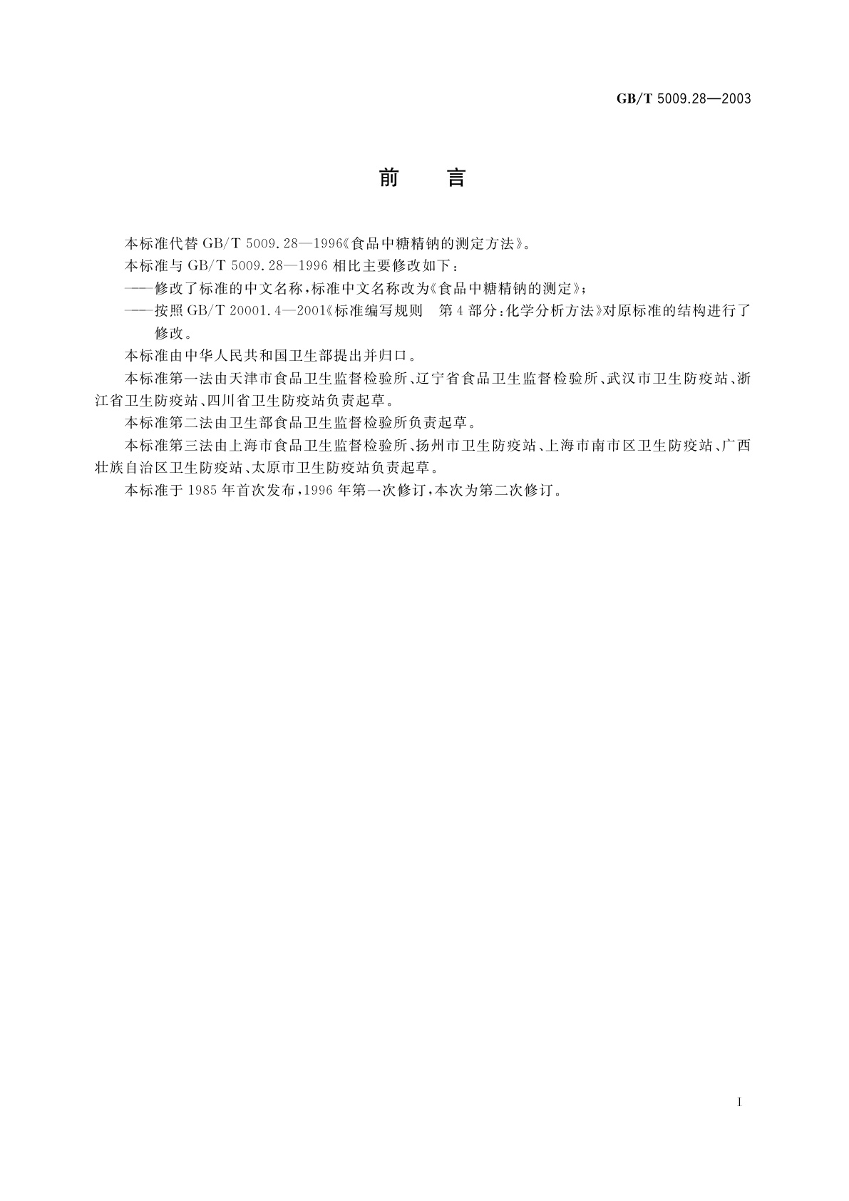 GB/T 5009.28-2003 食品中糖精钠的测定