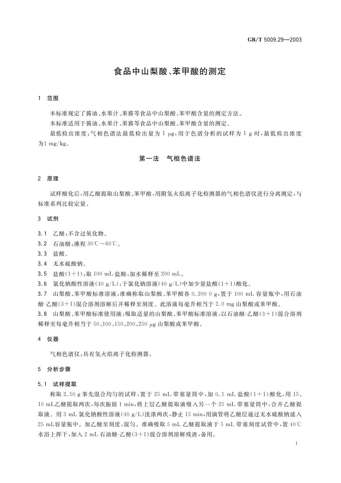 GB/T 5009.29-2003 食品中山梨酸、苯甲酸的测定