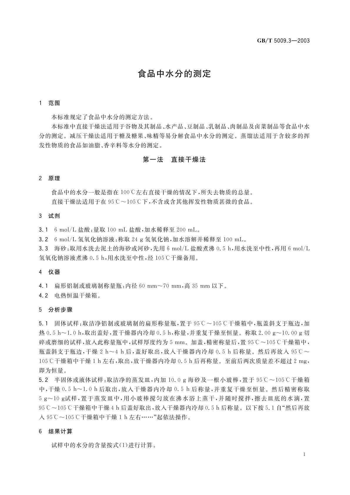 GB/T 5009.3-2003 食品中水分的测定