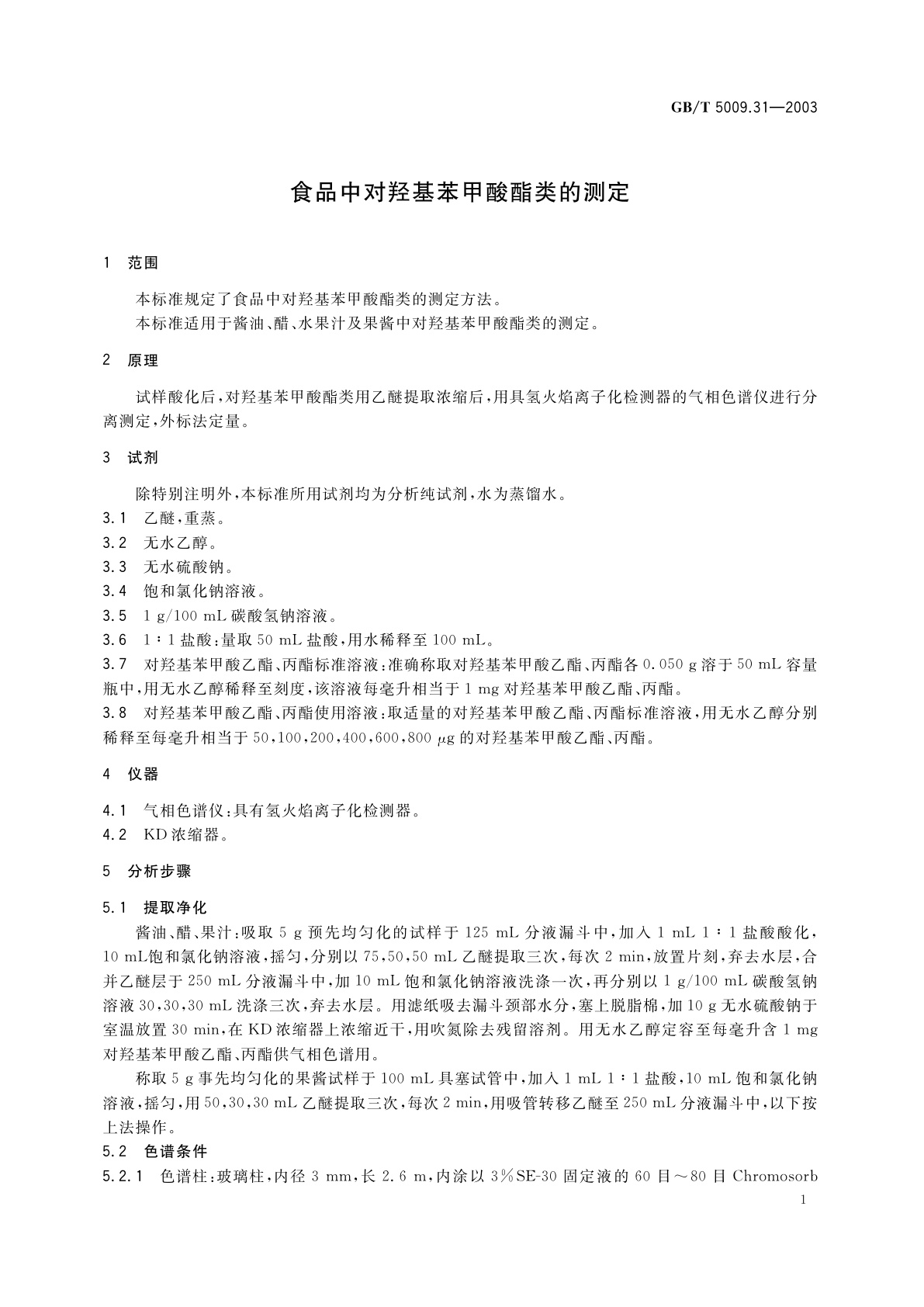 GB/T 5009.31-2003 食品中对羟基苯甲酸脂类的测定