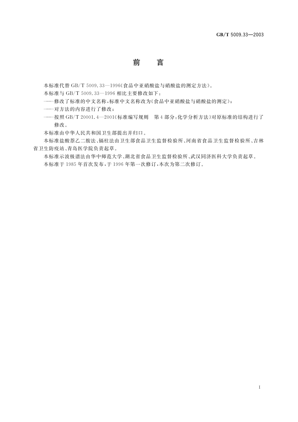 GB/T 5009.33-2003 食品中亚硝酸盐与硝酸盐的测定