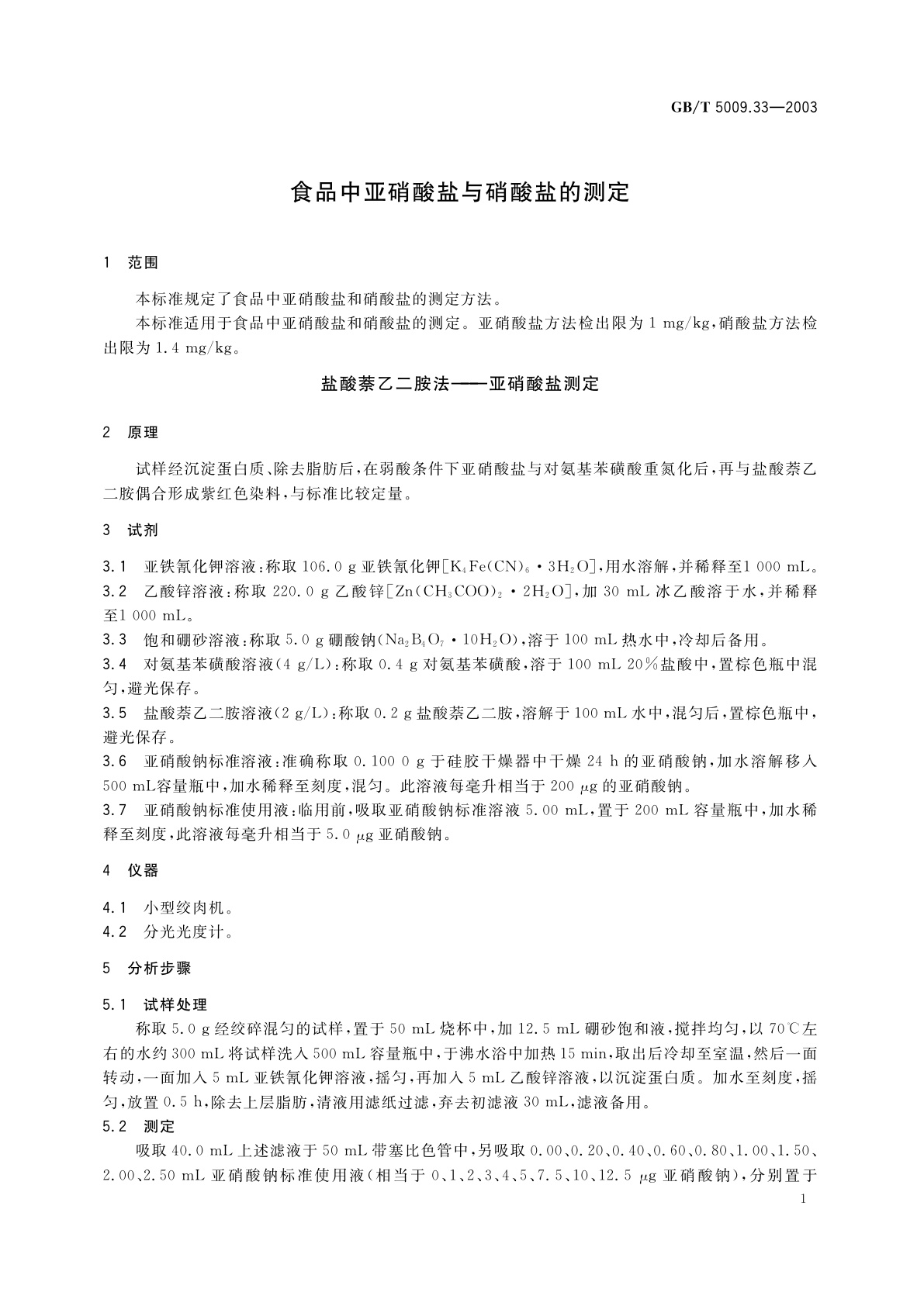 GB/T 5009.33-2003 食品中亚硝酸盐与硝酸盐的测定