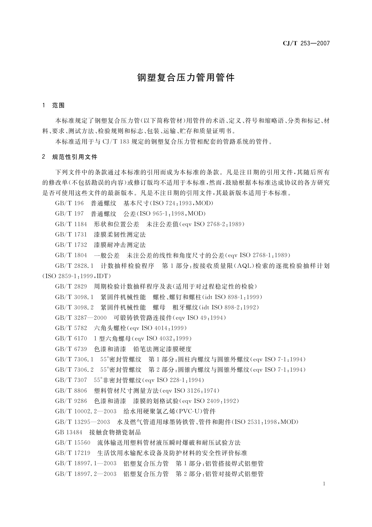 CJ/T 253-2007 钢塑复合压力管用管件