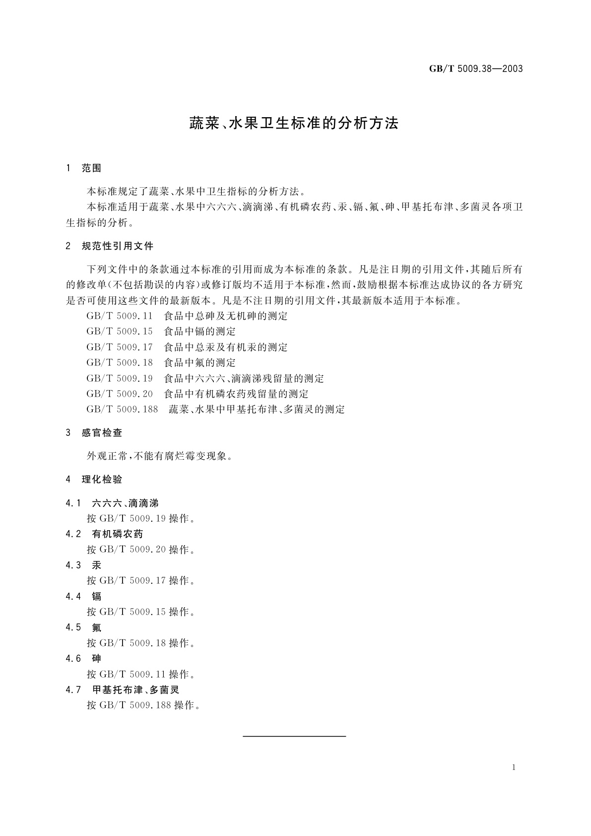 GB/T 5009.38-2003 蔬菜、水果卫生标准的分析方法