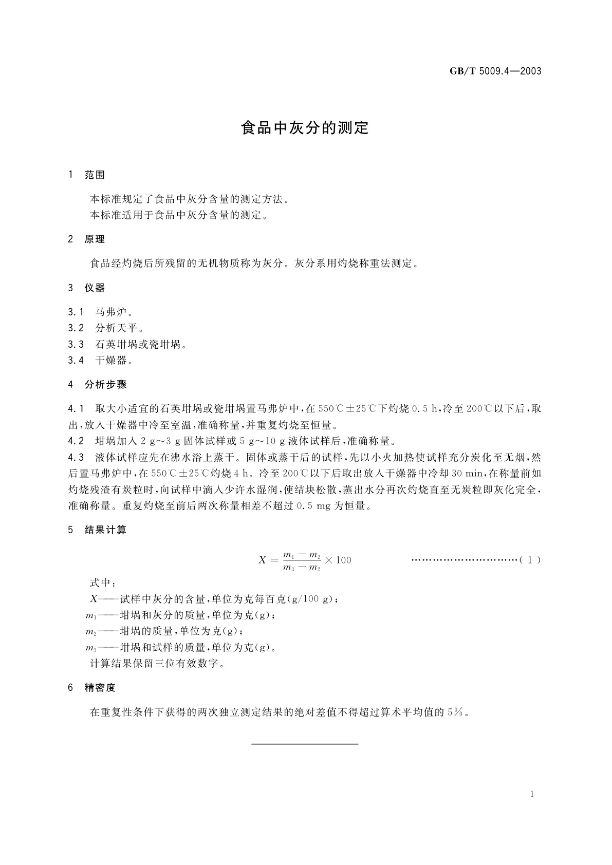 GB/T 5009.4-2003 食品中灰分的测定