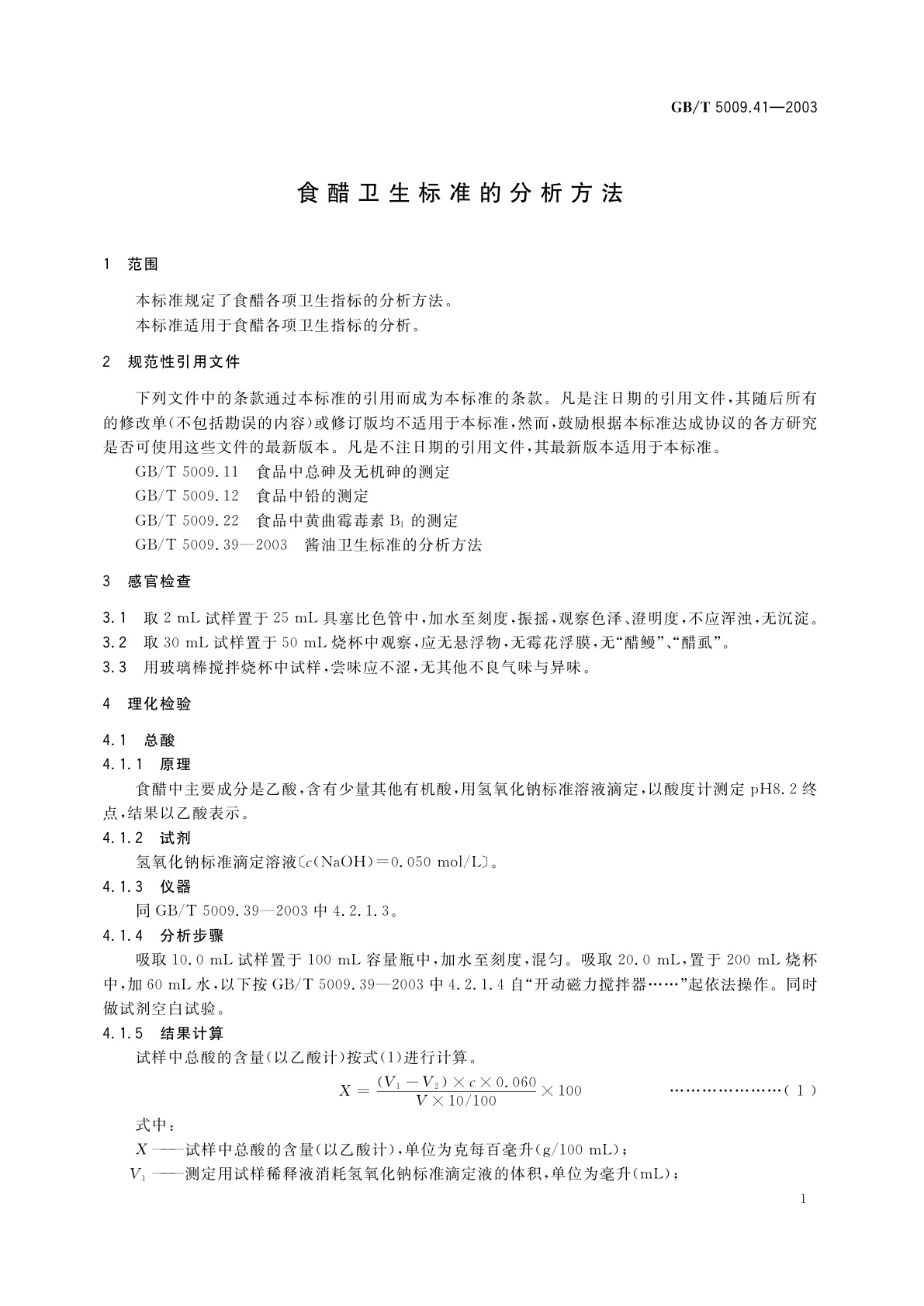 GB/T 5009.41-2003 食醋卫生标准的分析方法