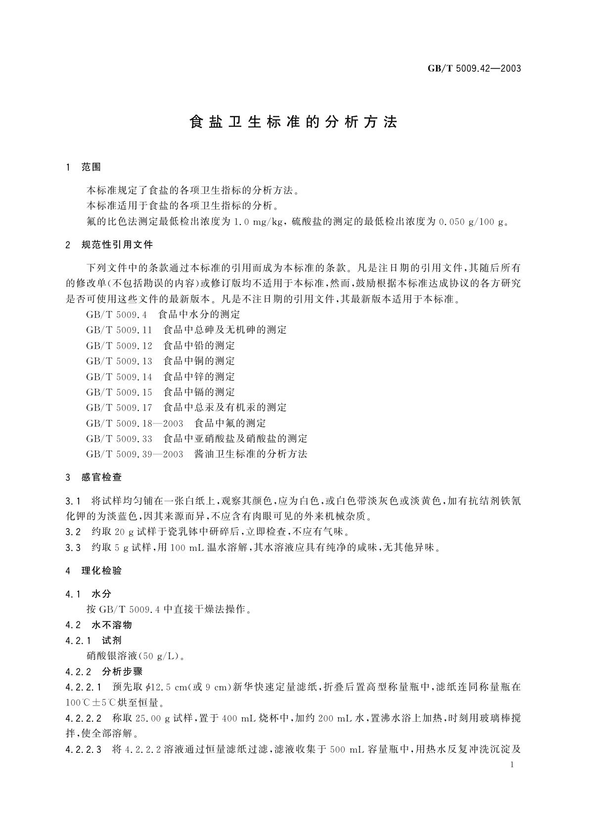 GB/T 5009.42-2003 食盐卫生标准的分析方法