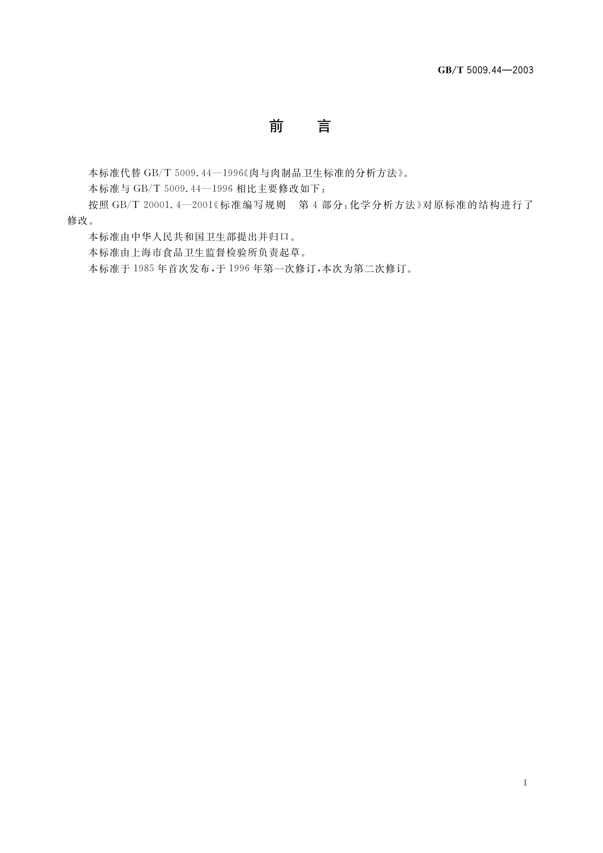 GB/T 5009.44-2003 肉与肉制品卫生标准的分析方法