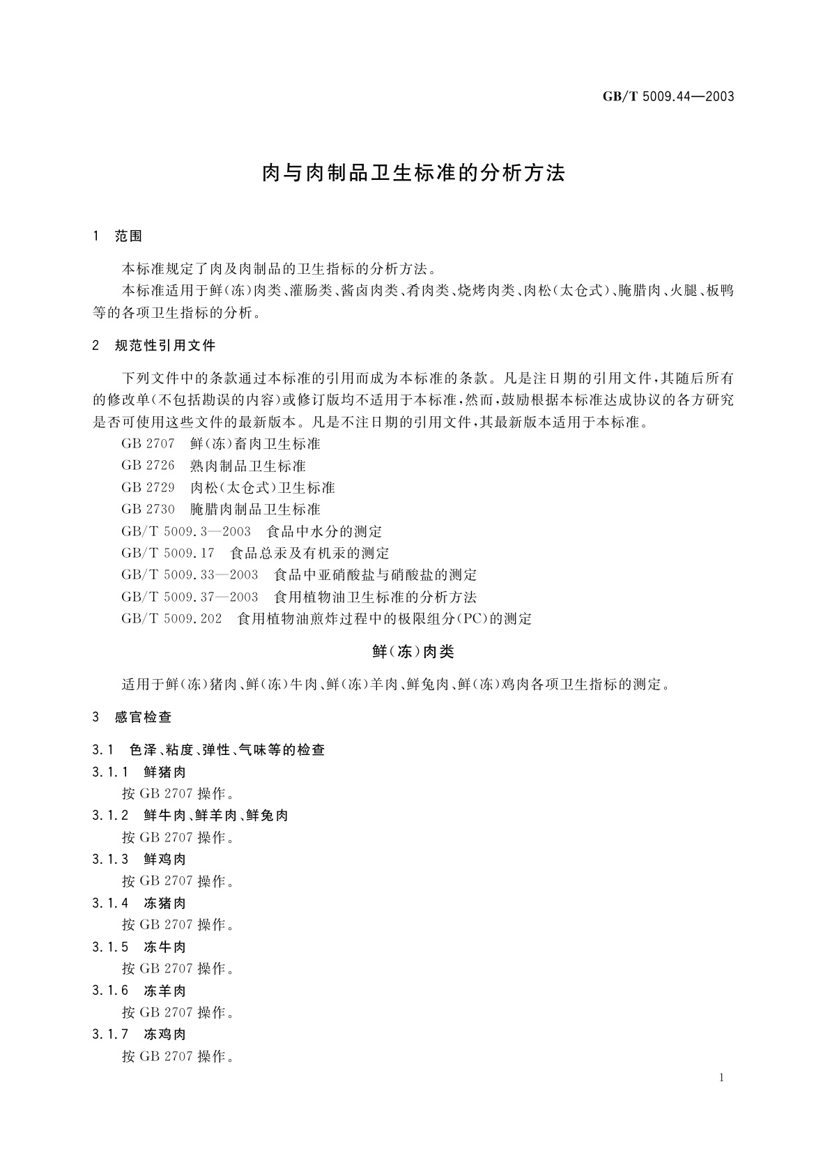 GB/T 5009.44-2003 肉与肉制品卫生标准的分析方法