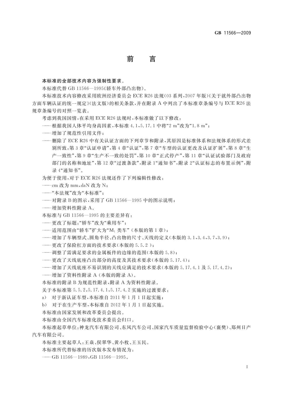 GB 11566-2009 乘用车外部凸出物