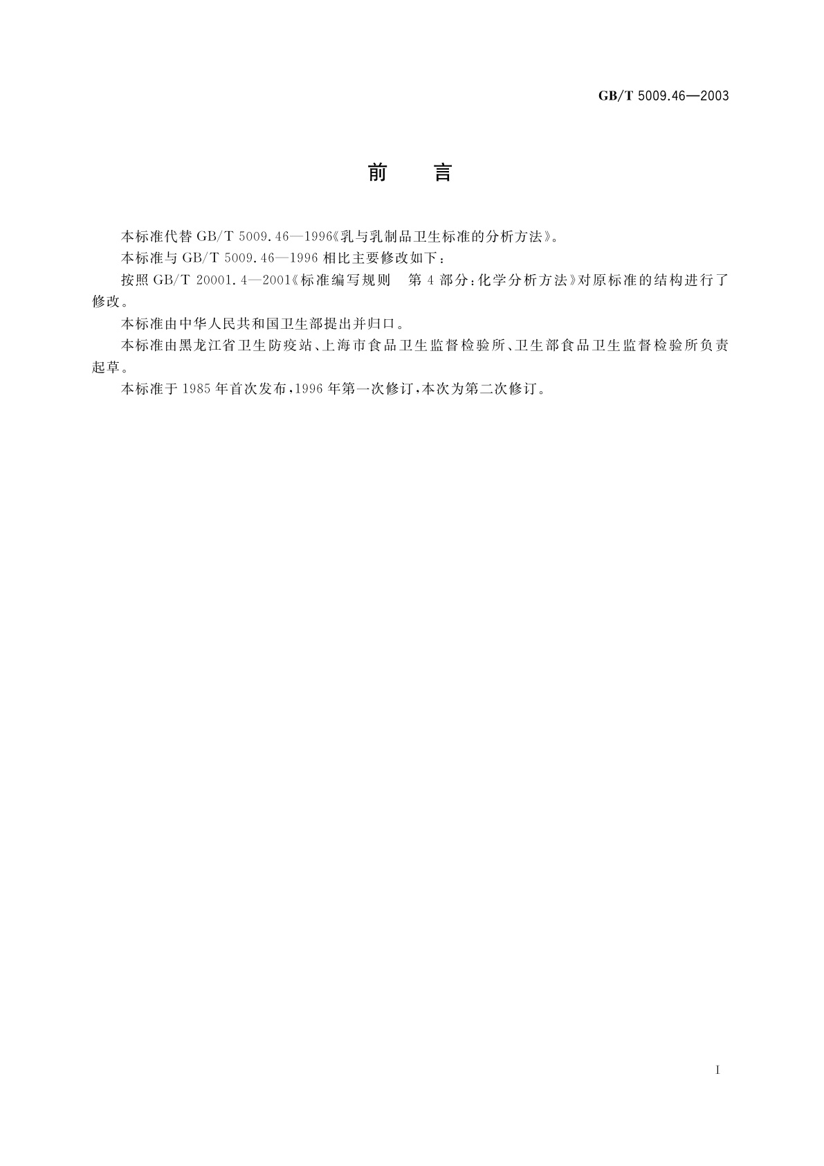 GB/T 5009.46-2003 乳与乳制品卫生标准的分析方法