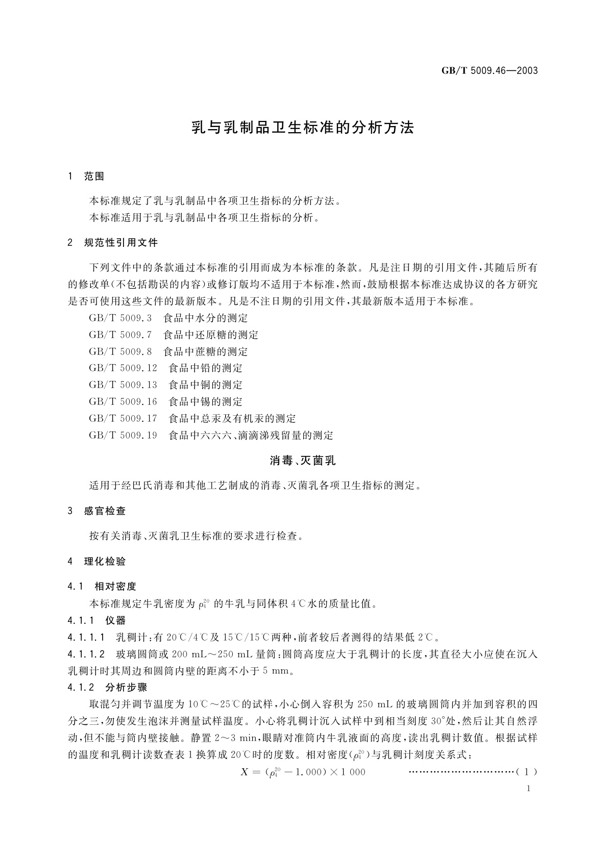 GB/T 5009.46-2003 乳与乳制品卫生标准的分析方法