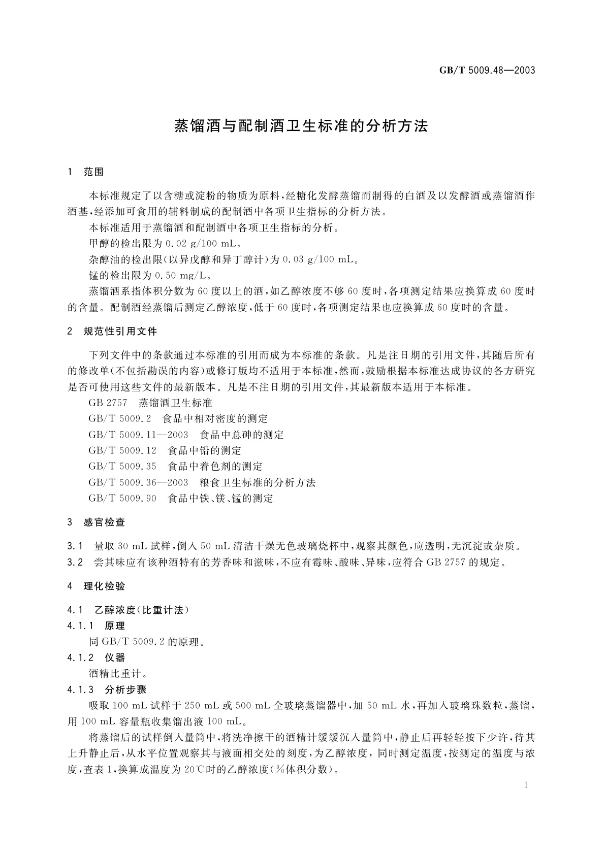 GB/T 5009.48-2003 蒸馏酒与配制酒卫生标准的分析方法