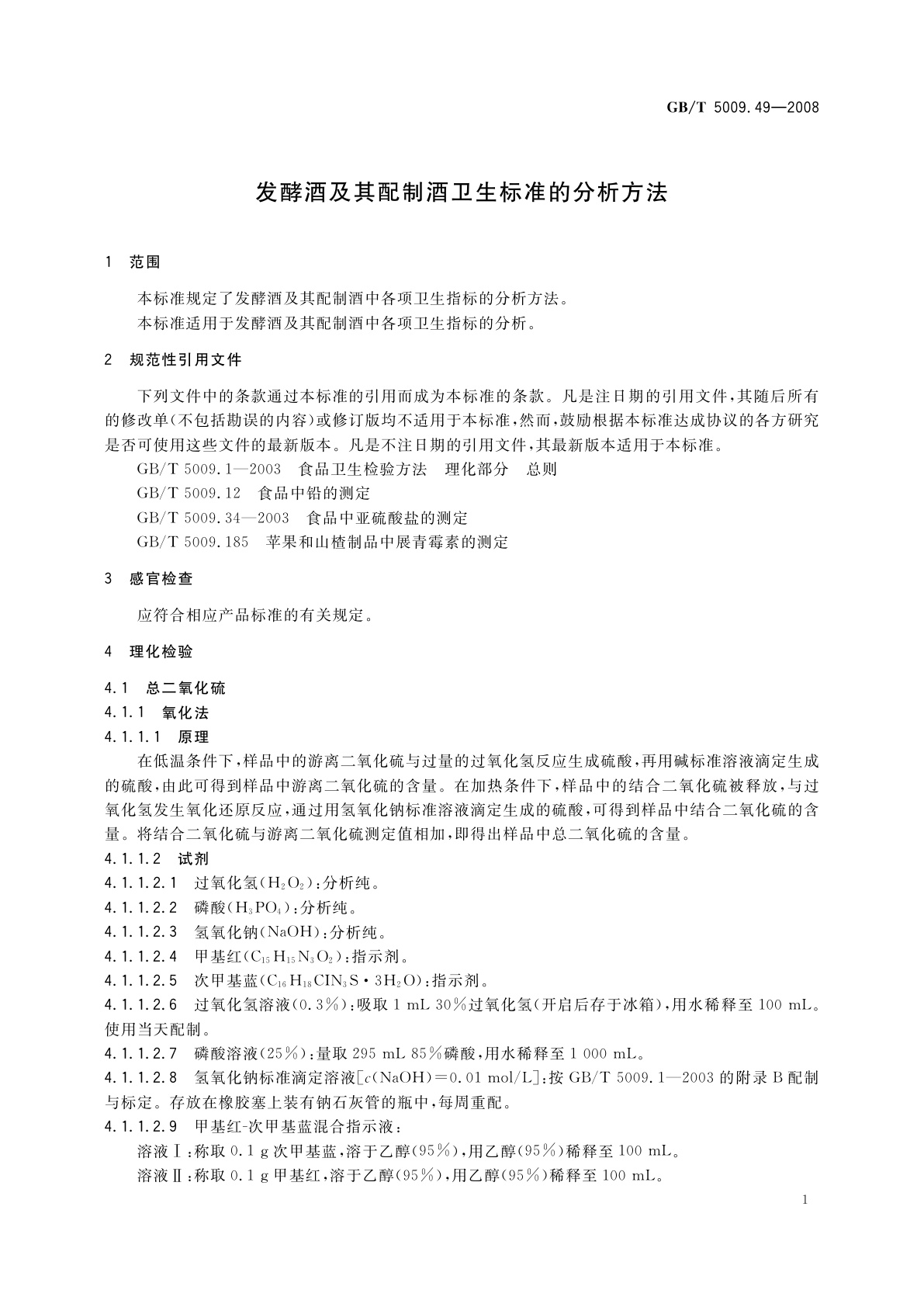 GB/T 5009.49-2008 发酵酒及其配制酒卫生标准的分析方法