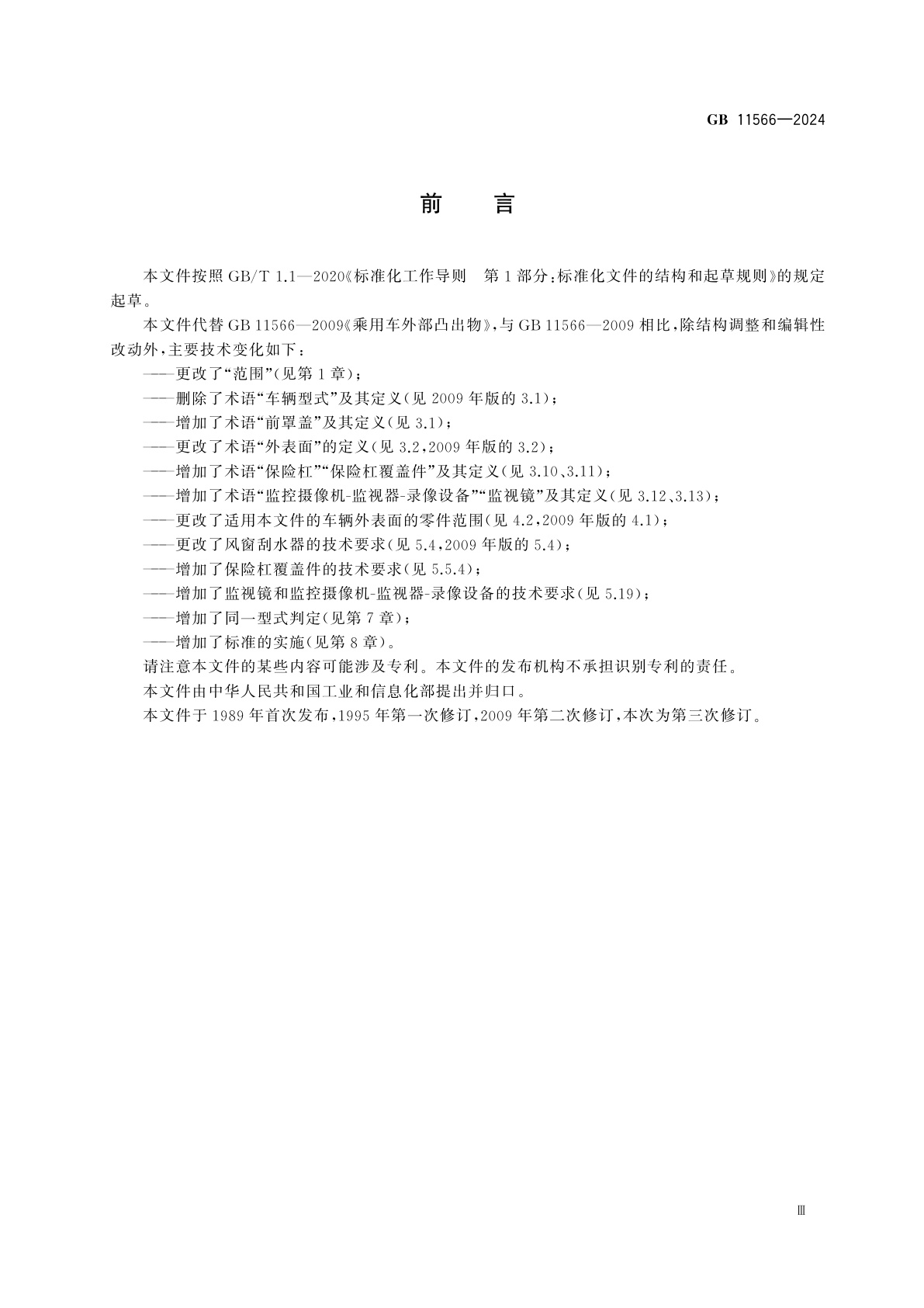 GB 11566-2024 乘用车外部凸出物