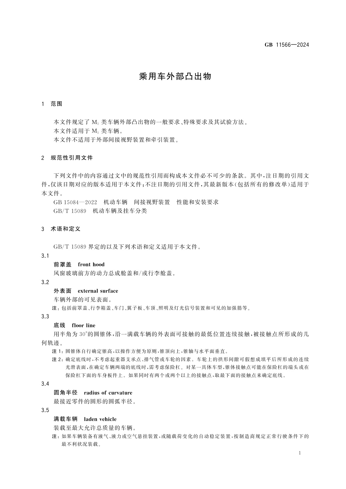 GB 11566-2024 乘用车外部凸出物