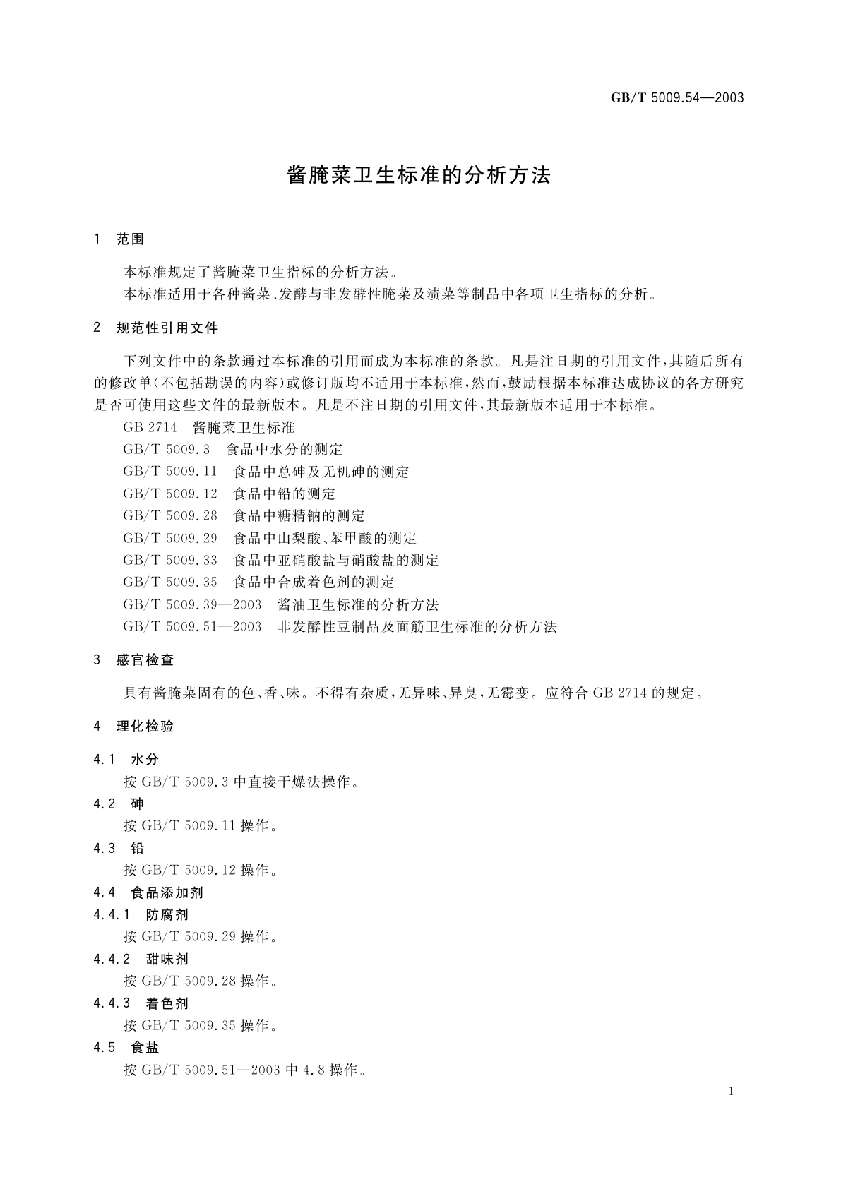 GB/T 5009.54-2003 酱腌菜卫生标准的分析方法