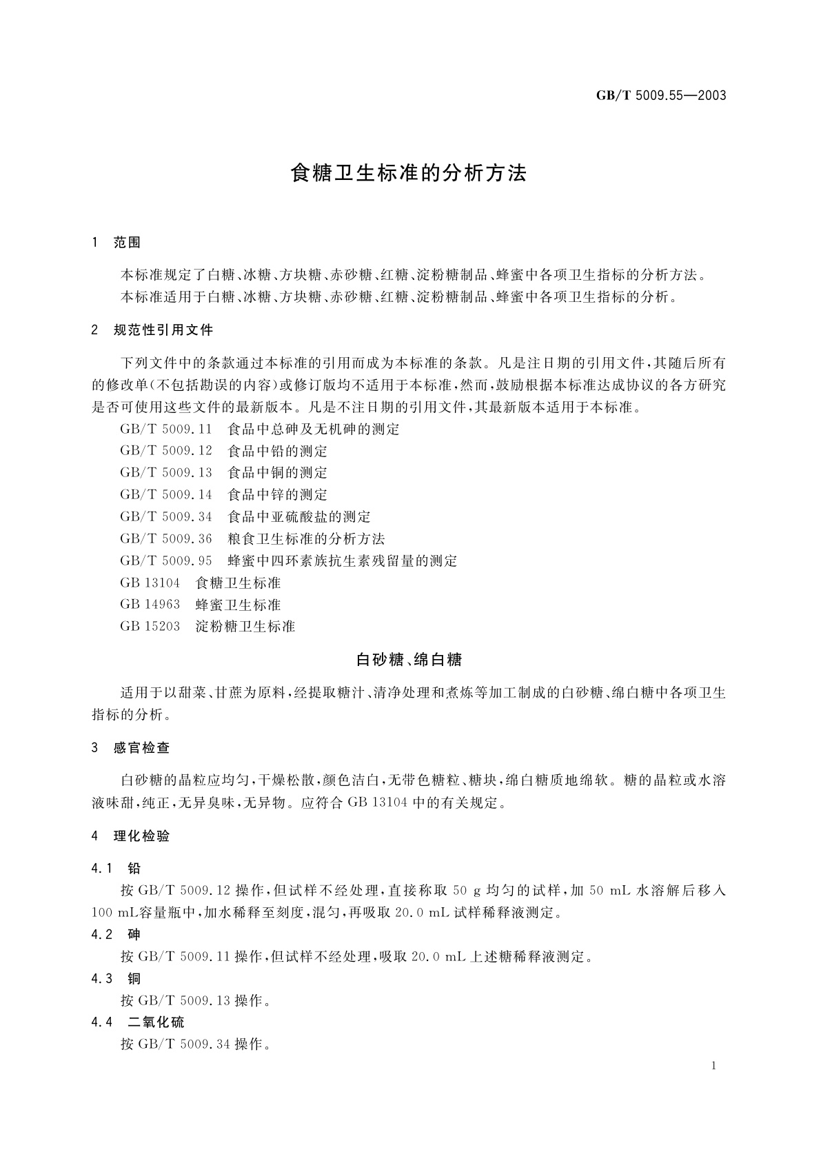 GB/T 5009.55-2003 食糖卫生标准的分析方法