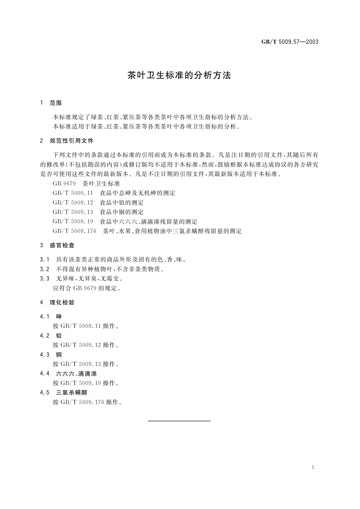 GB/T 5009.57-2003 茶叶卫生标准的分析方法