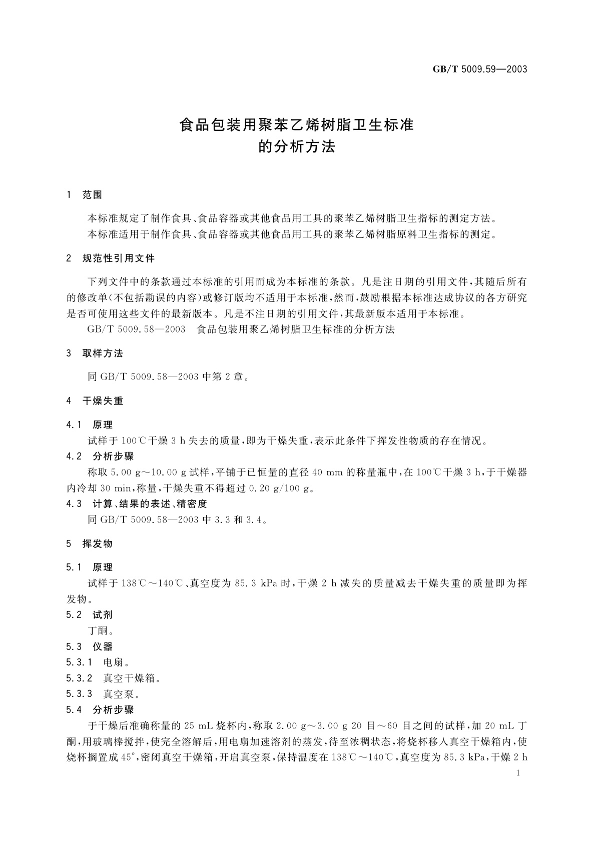 GB/T 5009.59-2003 食品包装用聚苯乙烯树脂卫生标准的分析方法