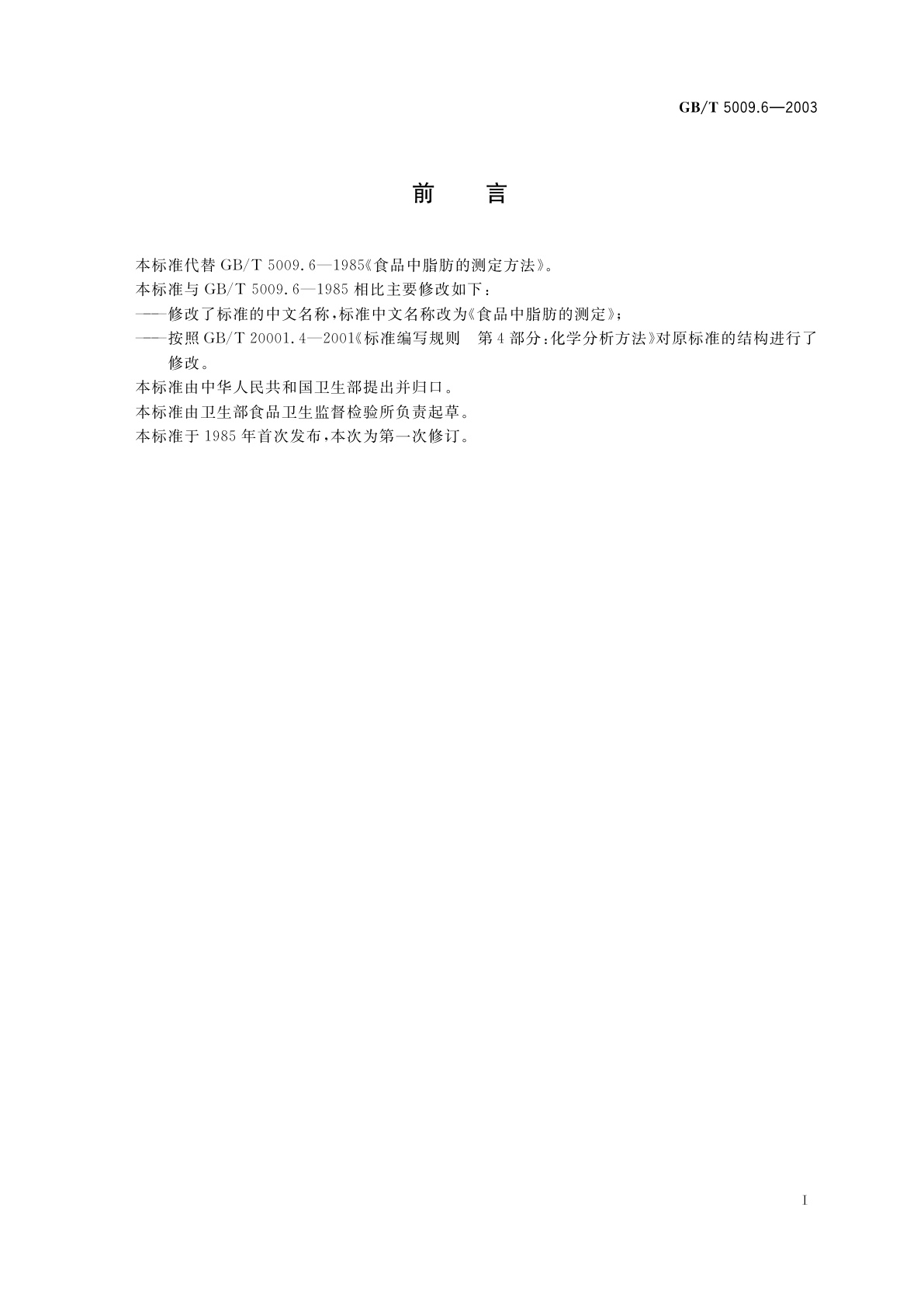 GB/T 5009.6-2003 食品中脂肪的测定