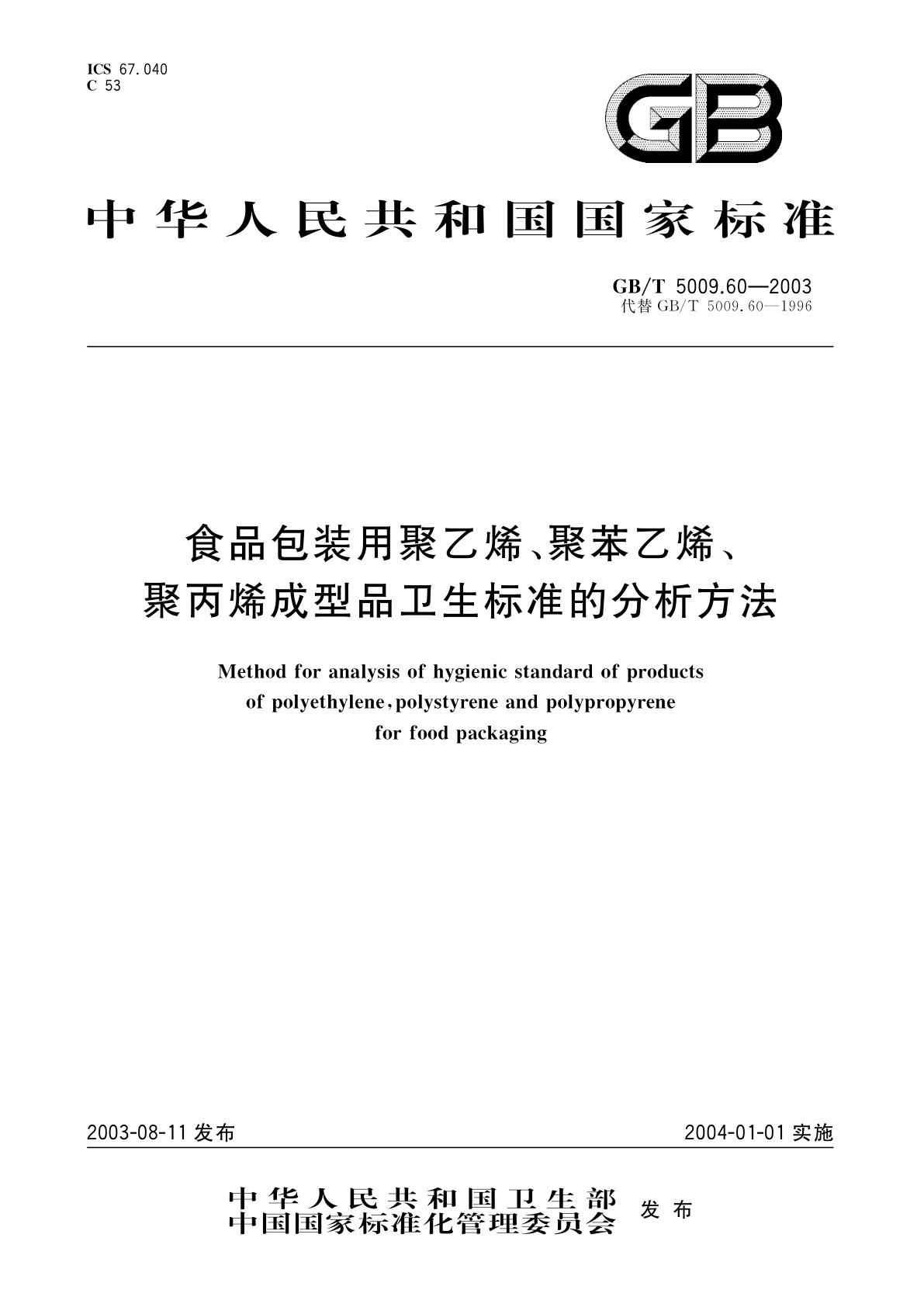 GB/T 5009.60-2003 食品包装用聚乙烯、聚苯乙烯、聚丙烯成型品卫生标准的分析方法