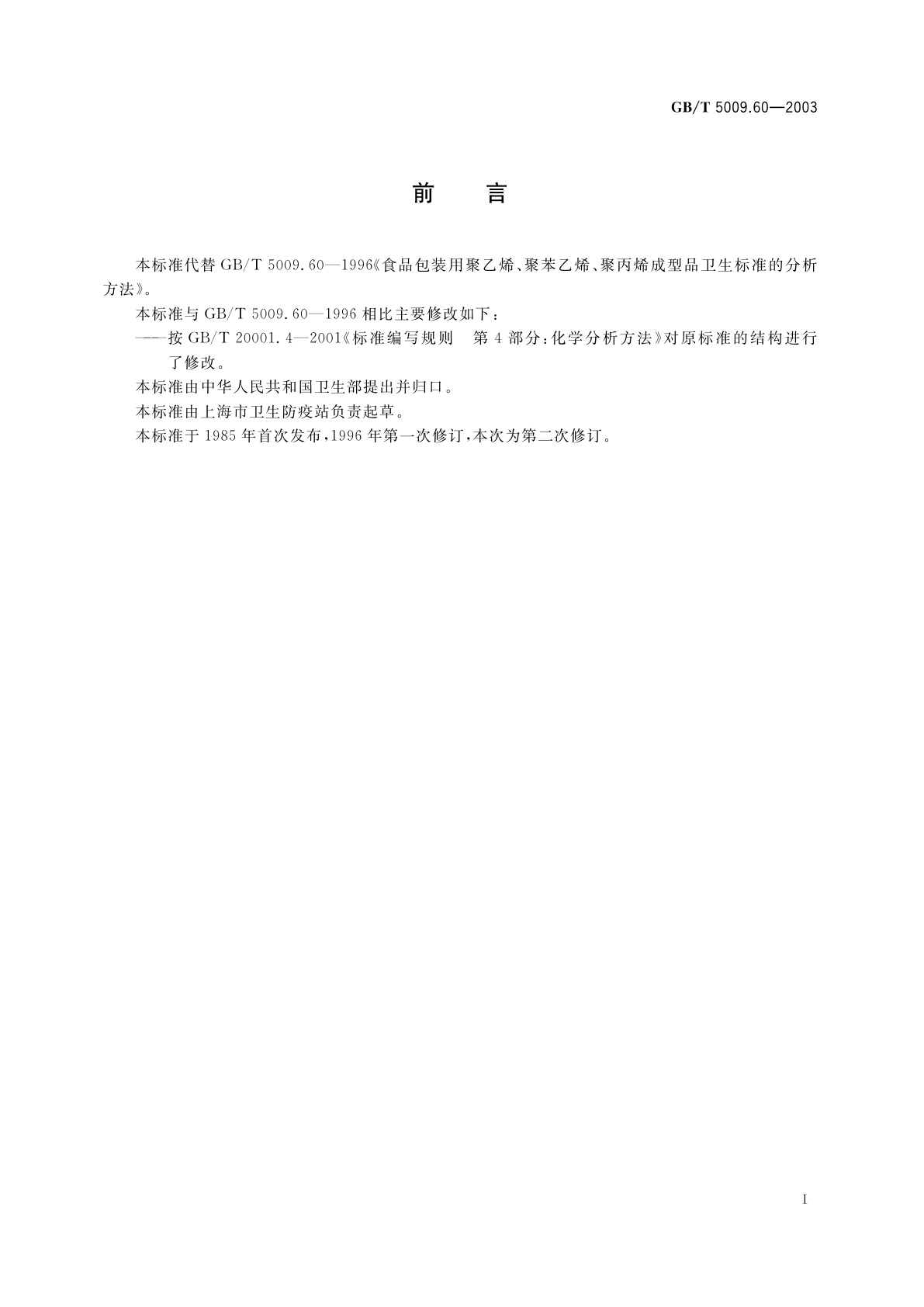 GB/T 5009.60-2003 食品包装用聚乙烯、聚苯乙烯、聚丙烯成型品卫生标准的分析方法