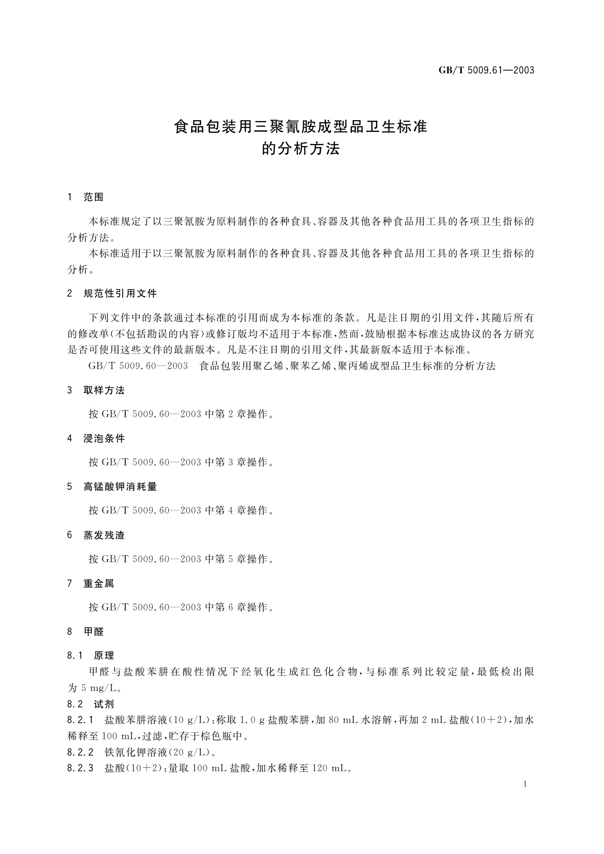 GB/T 5009.61-2003 食品包装用三聚氰胺成型品卫生标准的分析方法