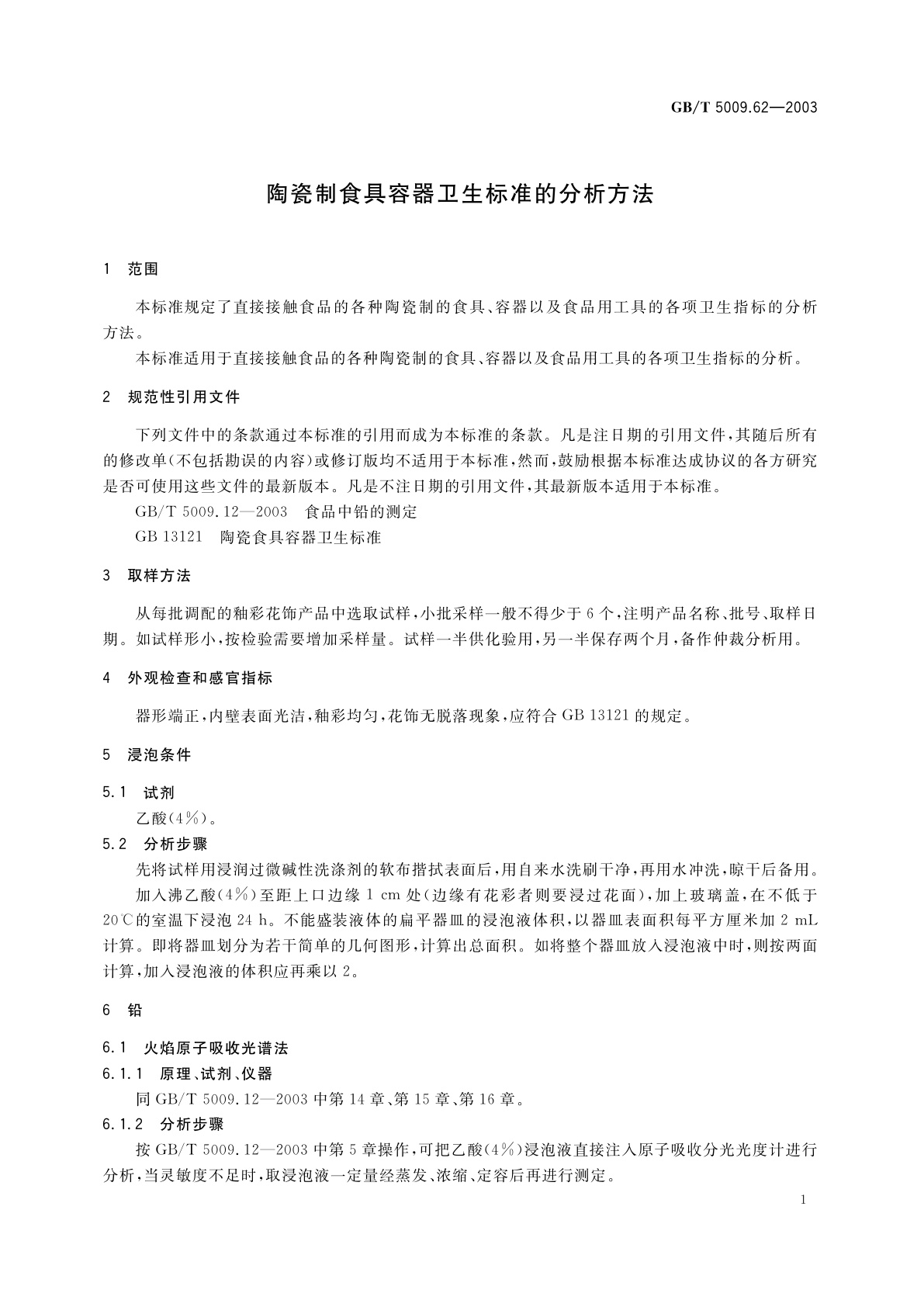 GB/T 5009.62-2003 陶瓷制食具容器卫生标准的分析方法