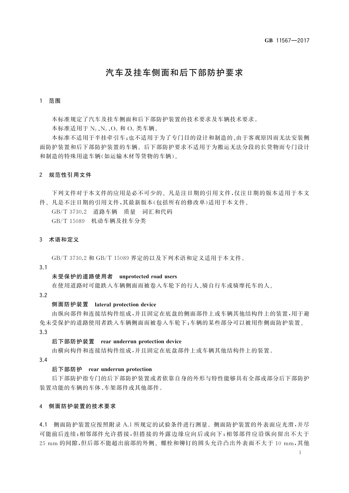 GB 11567-2017 汽车及挂车侧面和后下部防护要求